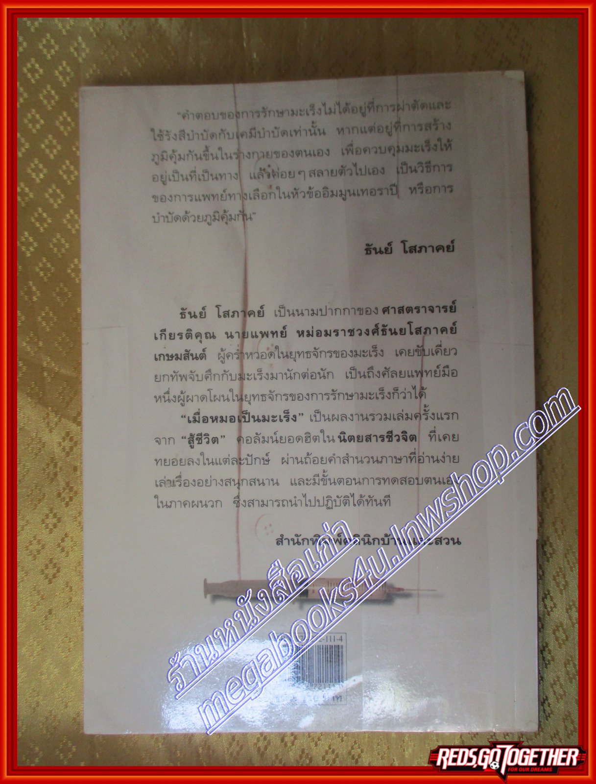 เมื่อหมอเป็นมะเร็ง ธันย์ โสภาคย์ (มือสอง) (สภาพ85-95%)