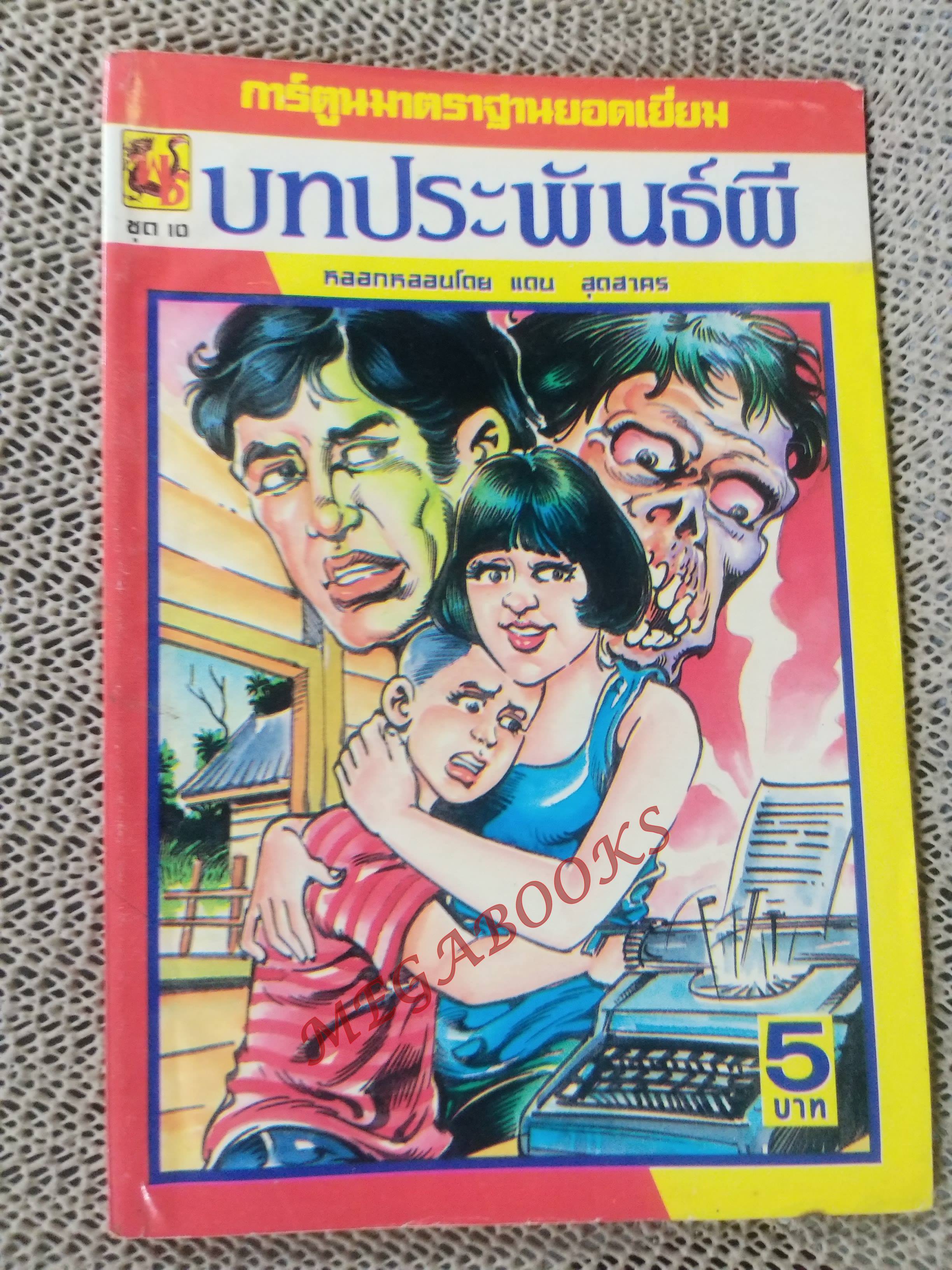การ์ตูนไทย บทประพันธ์ผี โดย แดน สุดสาคร