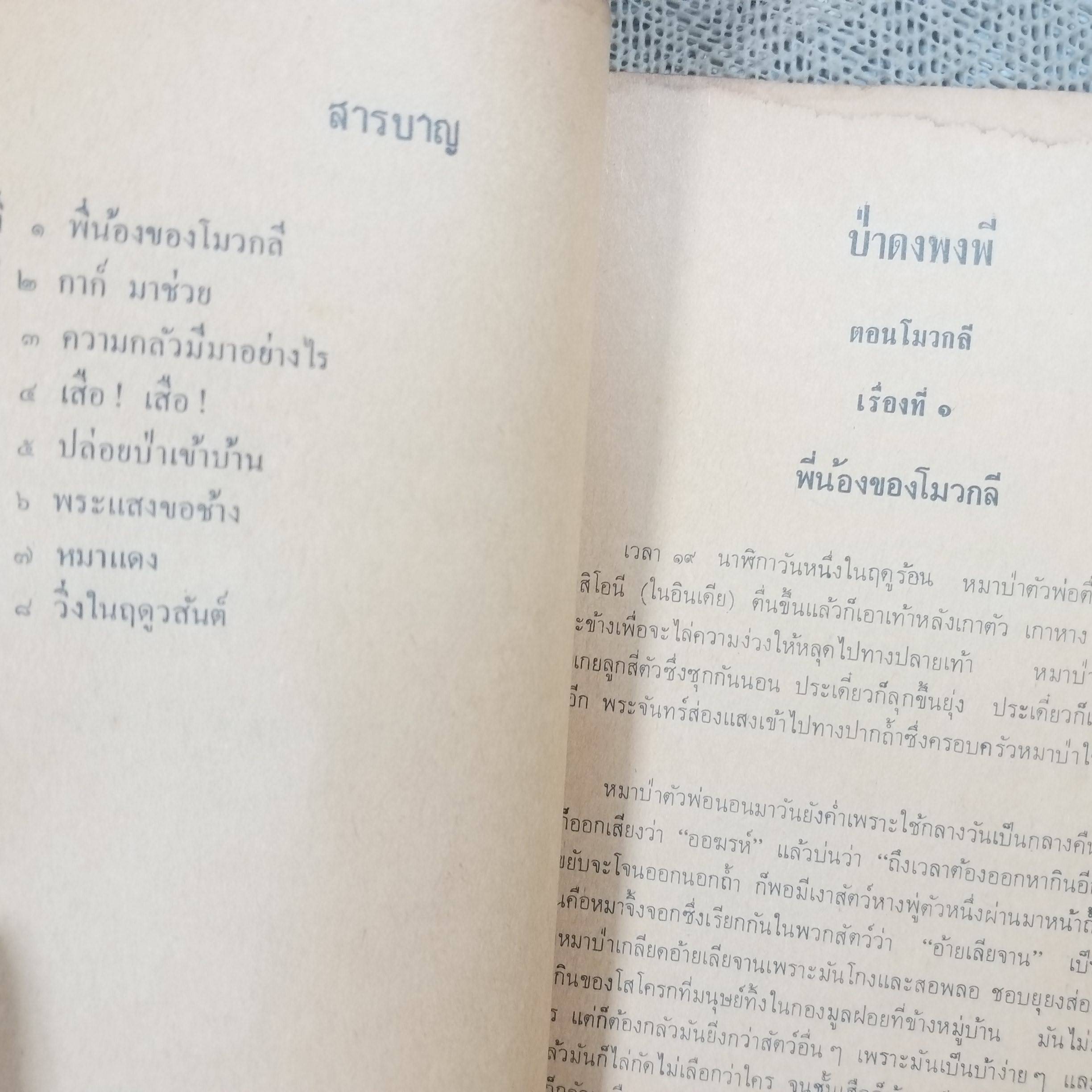 ป่าดงพงพี ตอน โมวกลี หนังสือส่งเสริมการอ่าน ระดับมัธยมศึกษา.ของ กรมวิชาการ / มีรอยขาดตามรูป