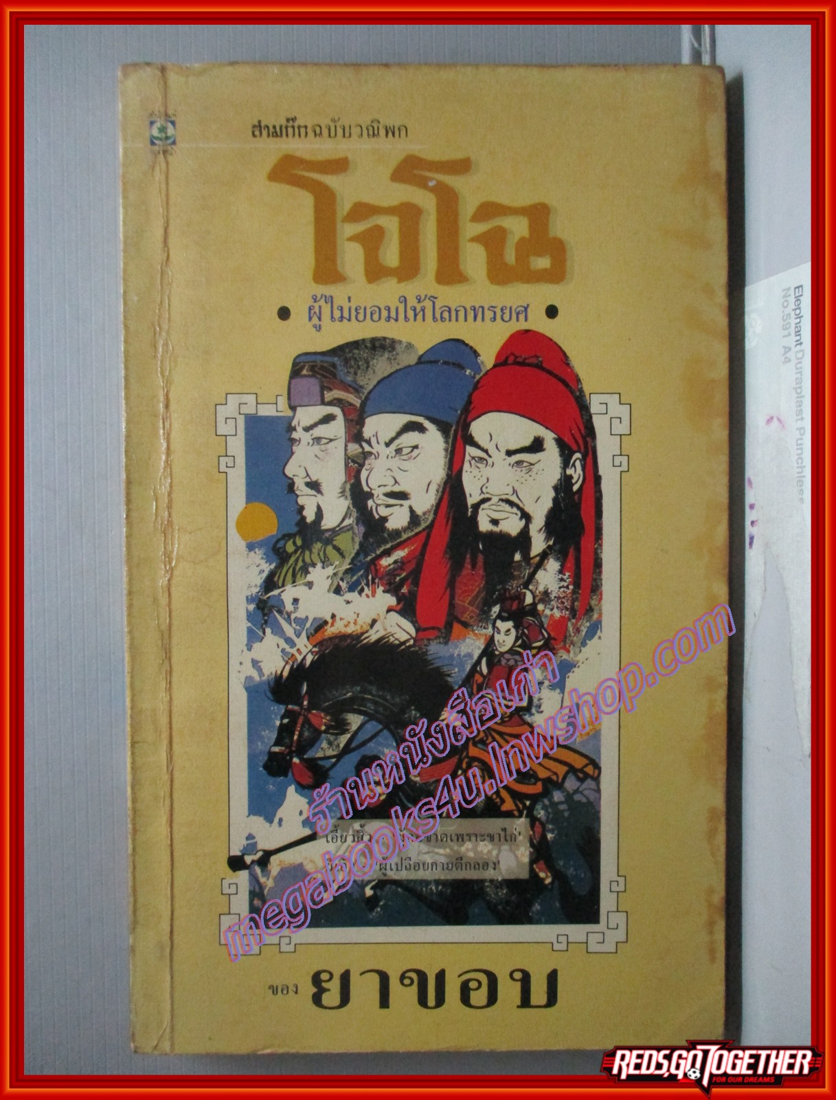 สามก๊ก ฉบับวณิพก โจโฉ ผู้ไม่ยอมให้โลกทรยศ โดย ยาขอบ พิมพ์9 2535 (หนังสือบ้าน มือสอง) (สภาพ85-95%)