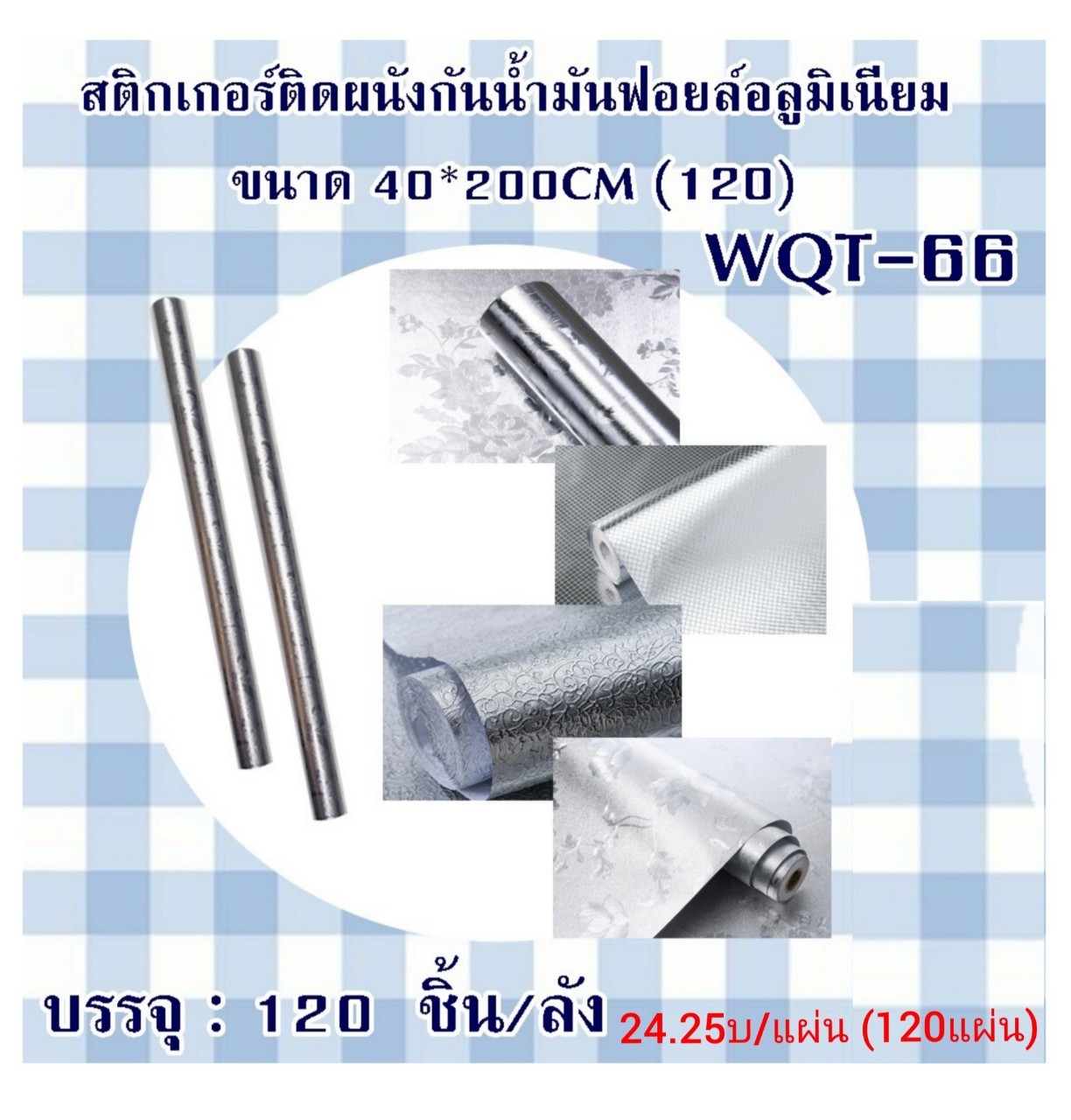 สติ๊กเกอร์ติดผนังกันน้ำมัน ฟลอยด์อลูมิเนียม 40*200ซม. แผ่นละ 24.25บ ส่ง 120ผืน