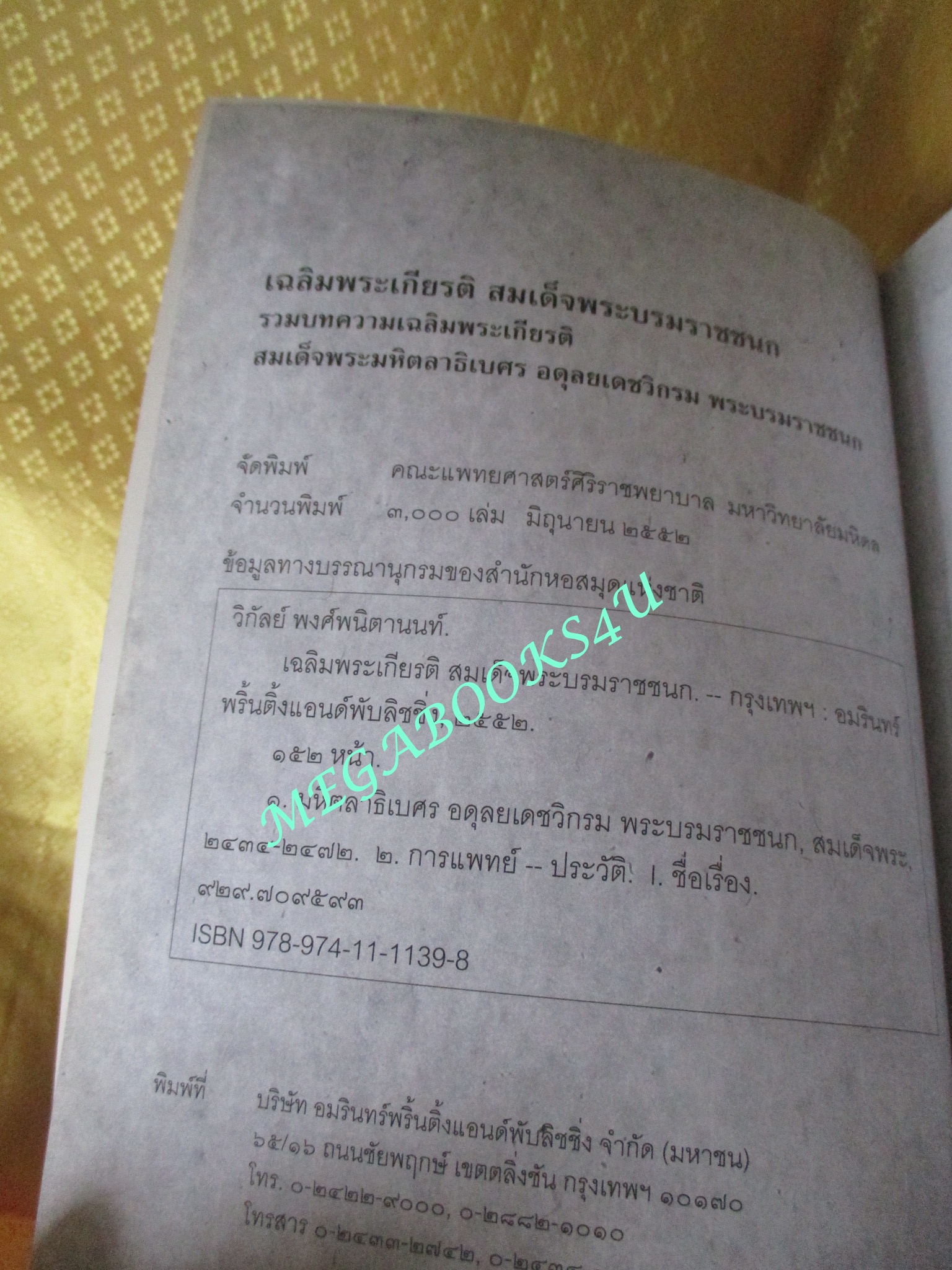 เฉลิมพระเกียรติสมเด็จพระบรมราชชนก / วิกัลย์ พงศ์พนิตานนท์ (มือสอง) (สภาพ85-95%)