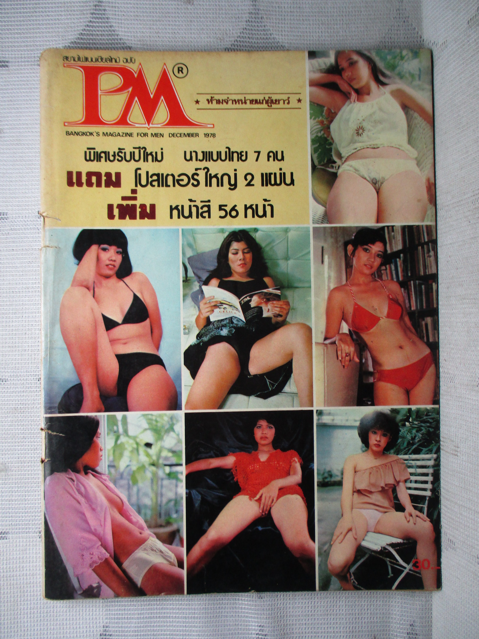 นิตยสารPM ธันวาคม 2521 สภาพดี