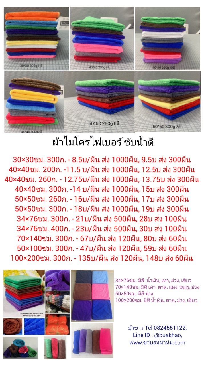 ผ้าไมโครไฟเบอร์ ซับน้ำดี 30x30ซม. 300กรัม - ผืนละ 8.5บาท ส่ง 1000ผืน