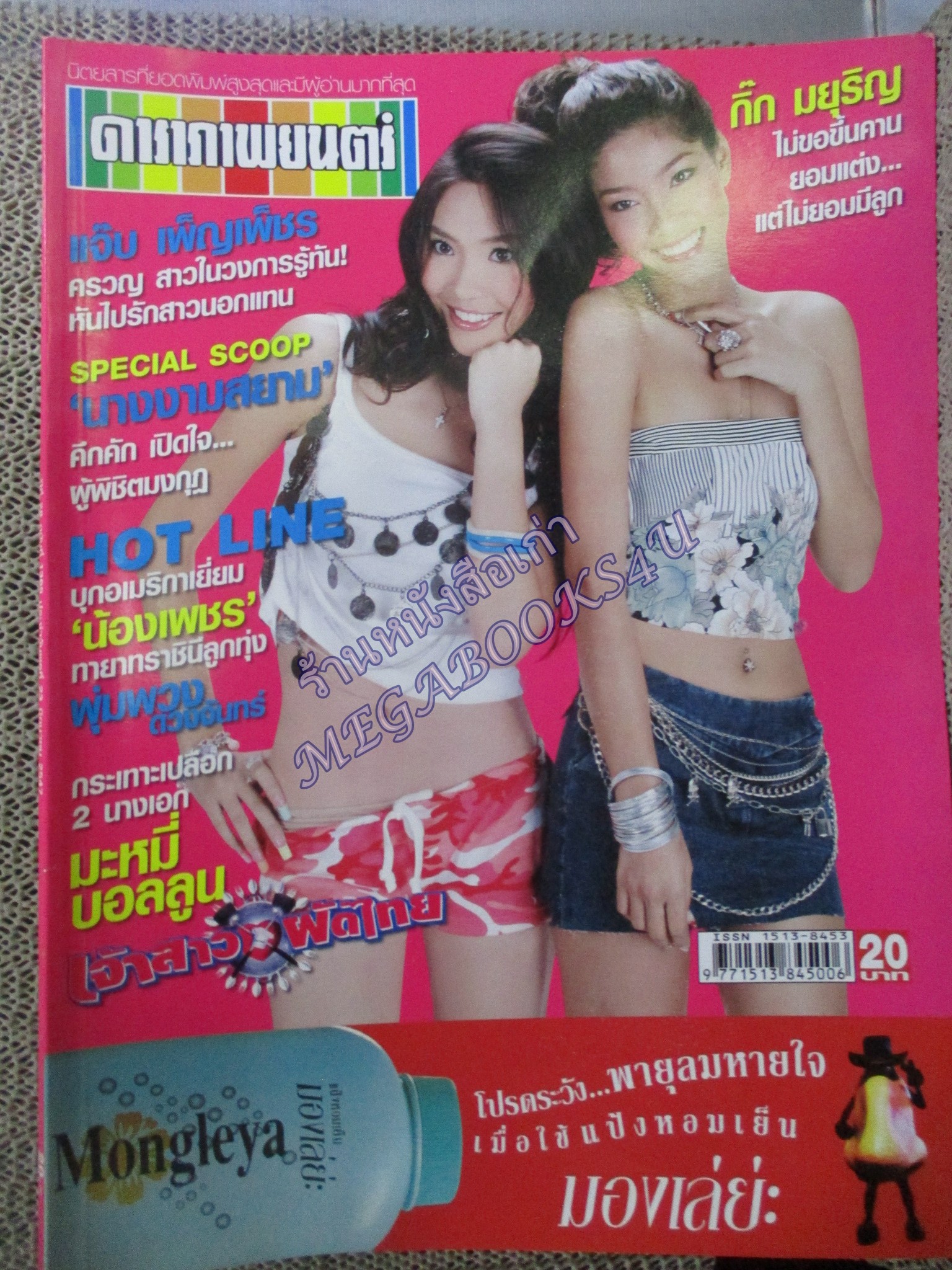 นิตยสารดาราภาพยนตร์ ฉบับที่1365 ปี2547 ปก มะหมี่ บอลลูน