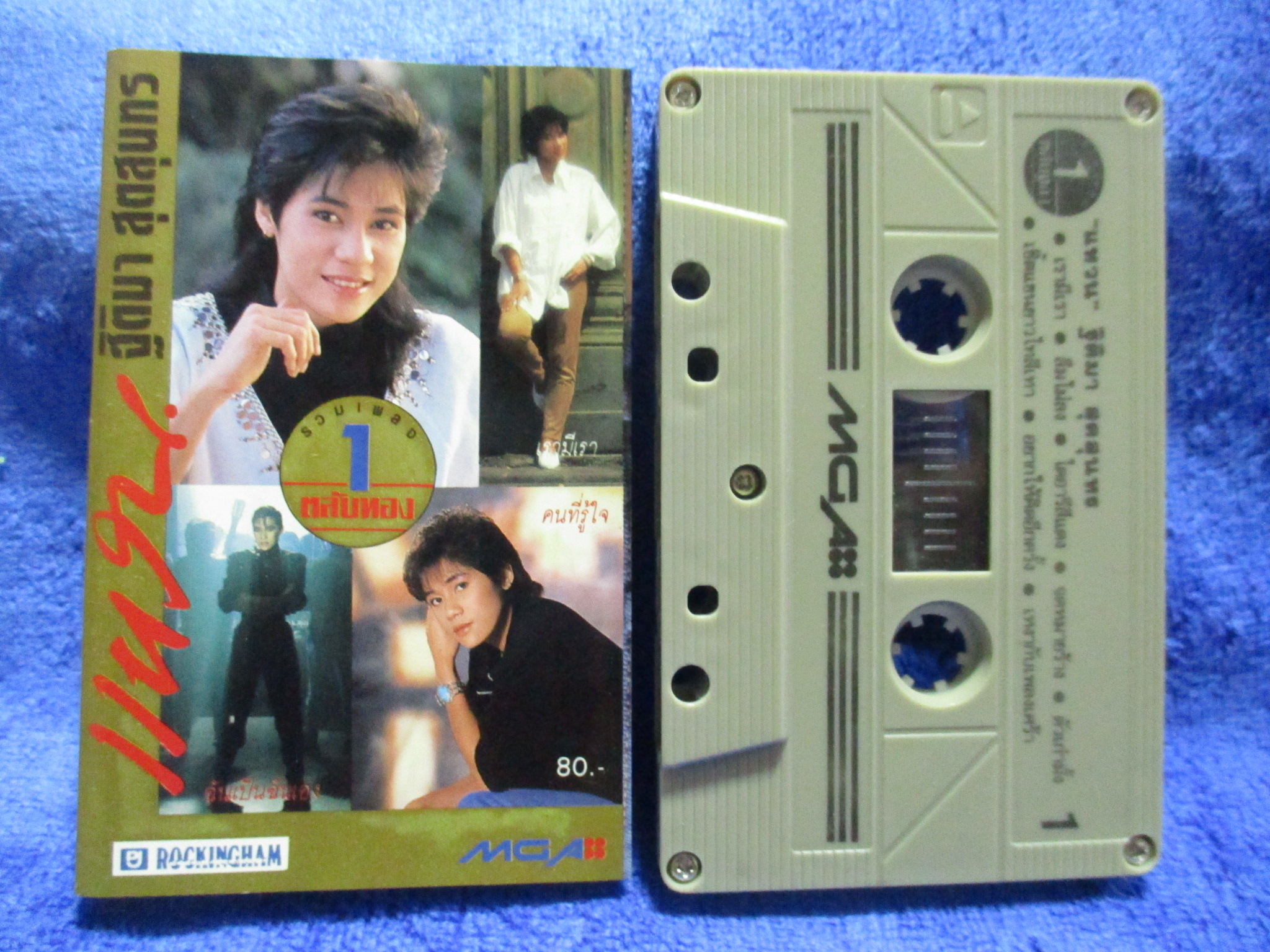 เทปเพลงไทยสากล แหวน ฐิติมา สุตสุนทร อัลบั้ม รวมเพลงตลับทอง1