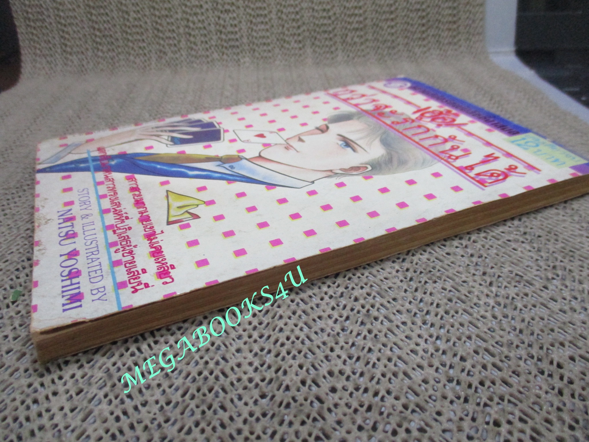 การ์ตูนบ้าน เฮ้อ กว่าจะรักกันได้ / NATSU YOSHIMI / เล่มเดียวจบ / สยามฯ ตำหนิ แผ่นแรกไม่มี ขาดหายไป