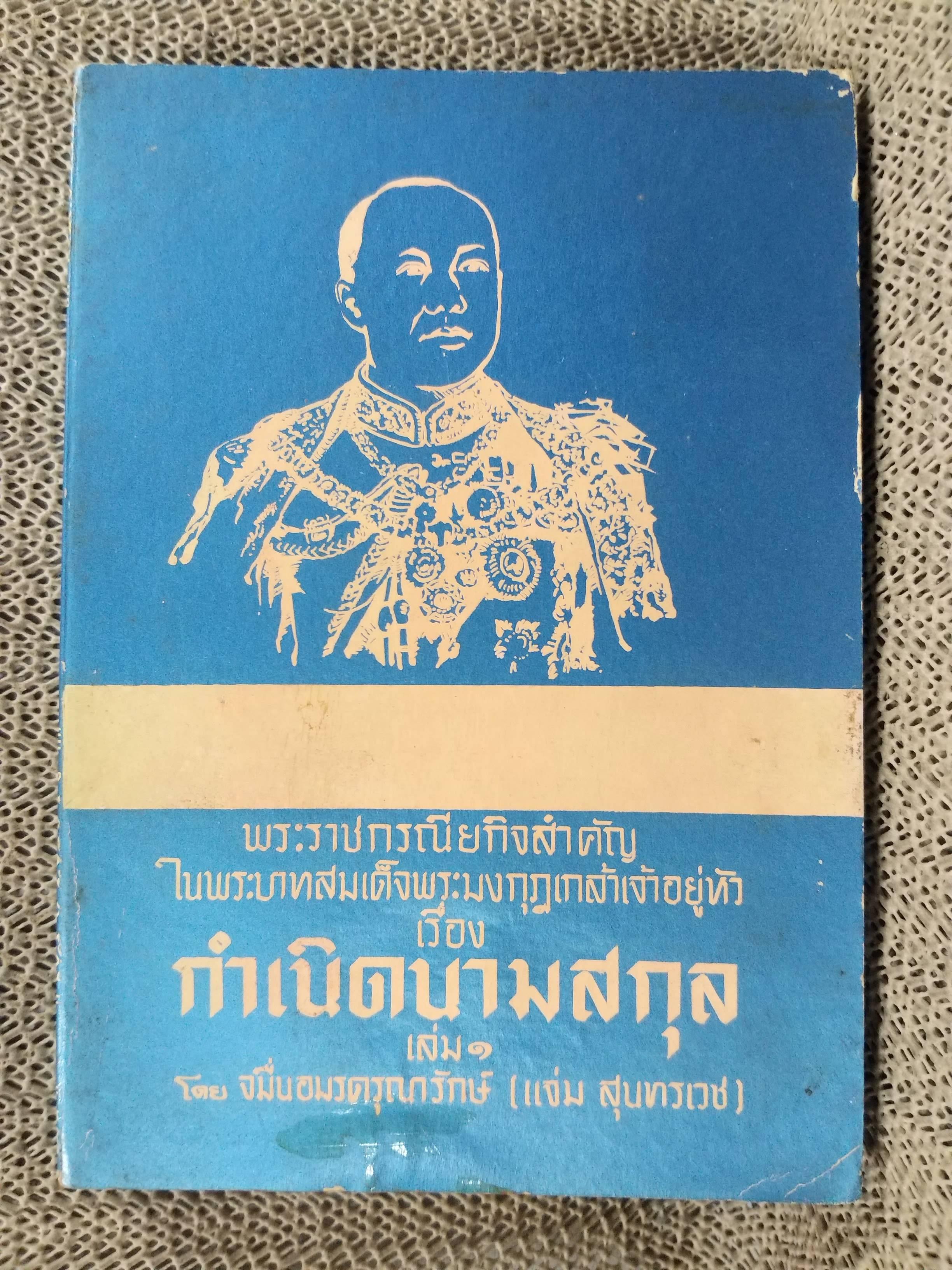 พระราชกรณียกิจสำคัญใน ร.6 เล่ม 1 เรื่อง กำเนิดนามสกุล / จมื่นอมรดรุณารักษ์ (แจ่ม สุนทรเวช) / สภาพดี แข็งแรง มีคราบน้ำนิดหน่อย