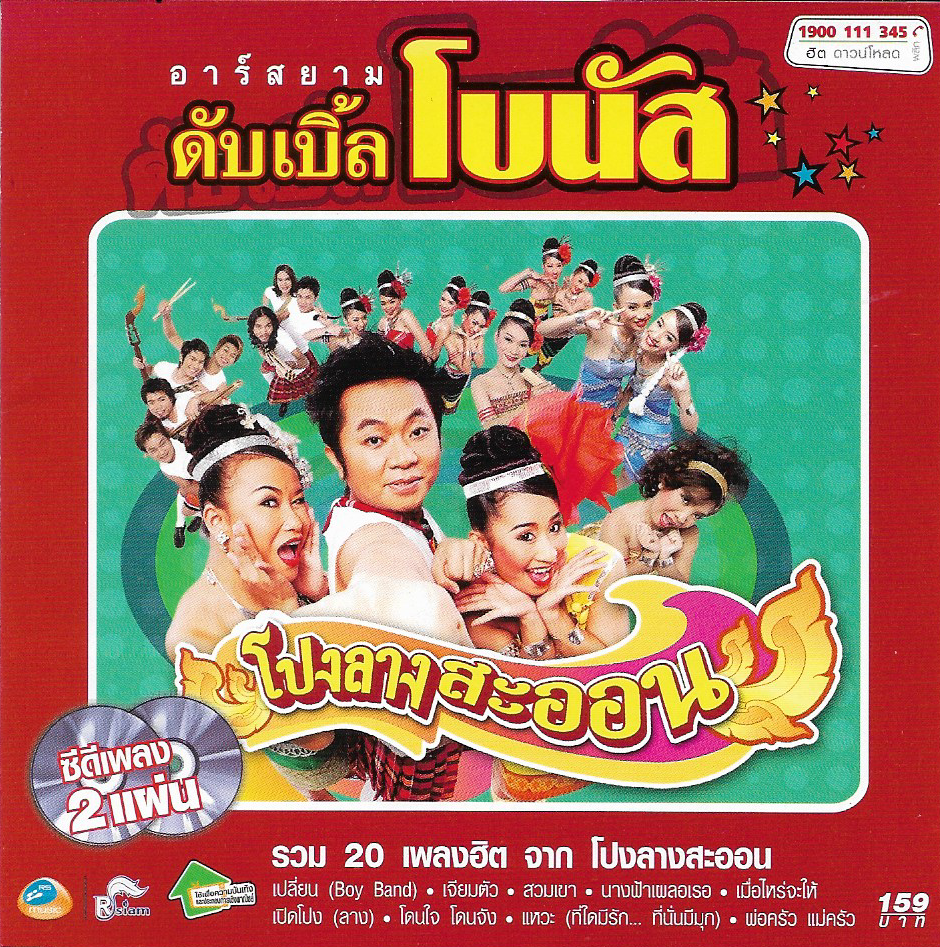 CD,โปงลางสะออน อาร์สยาม ชุด อาร์สยาม ดับเบิ้ลโบนัส (2CD)(ลูกทุ่ง)(2551)