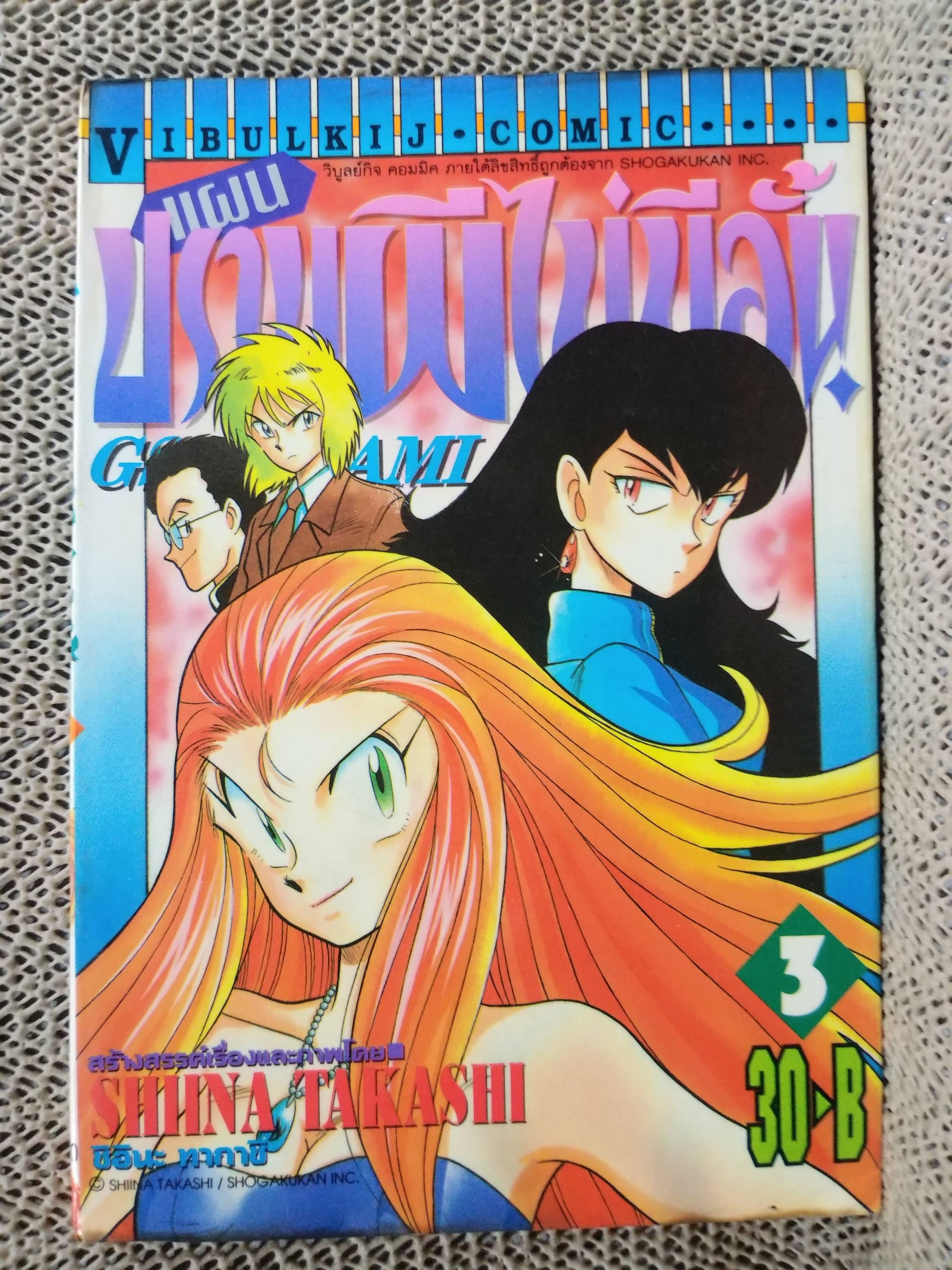 แผนปราบผีไม่มีอั้น เล่ม03 โดยSHIINA TAKASHI สนพ.วิบูลย์กิจ มีติดเทปกันปกหลุด