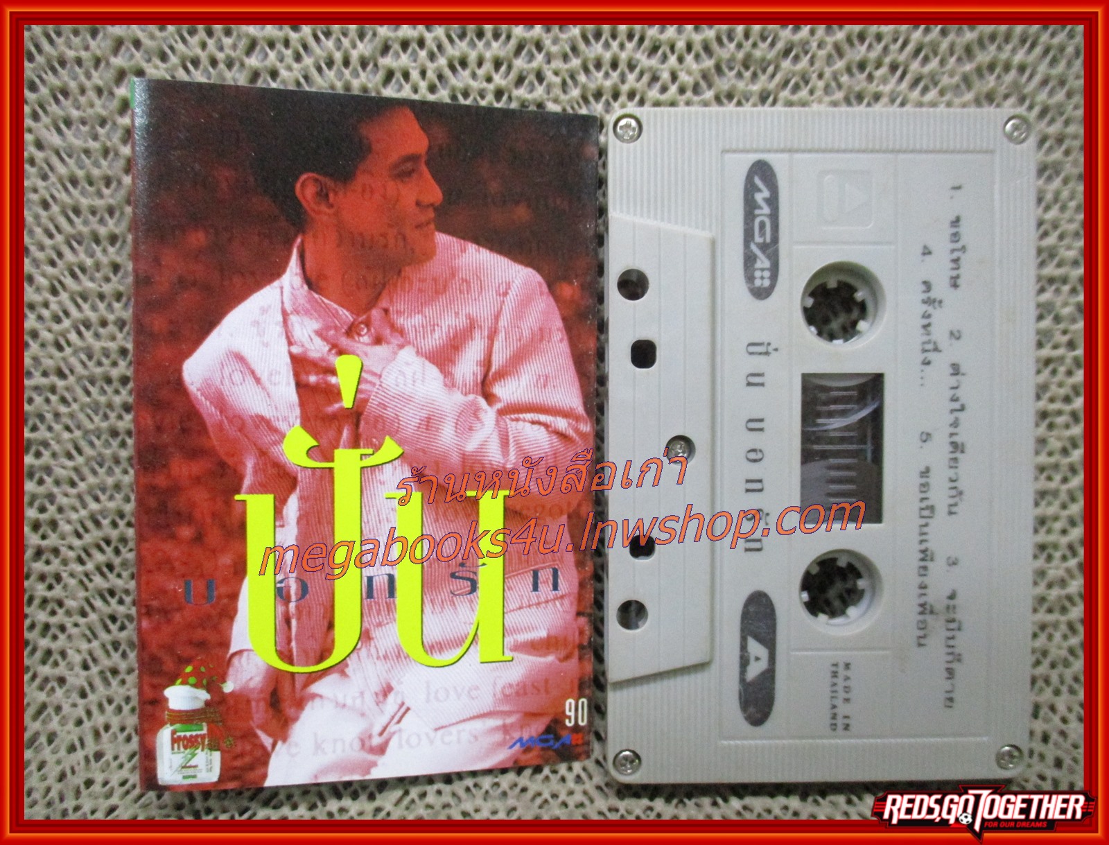 เทปเพลงไทยสากล ปั่น ไพบูลย์เกียรติ เขียวแก้ว อัลบั้ม ปั่นบอกรัก