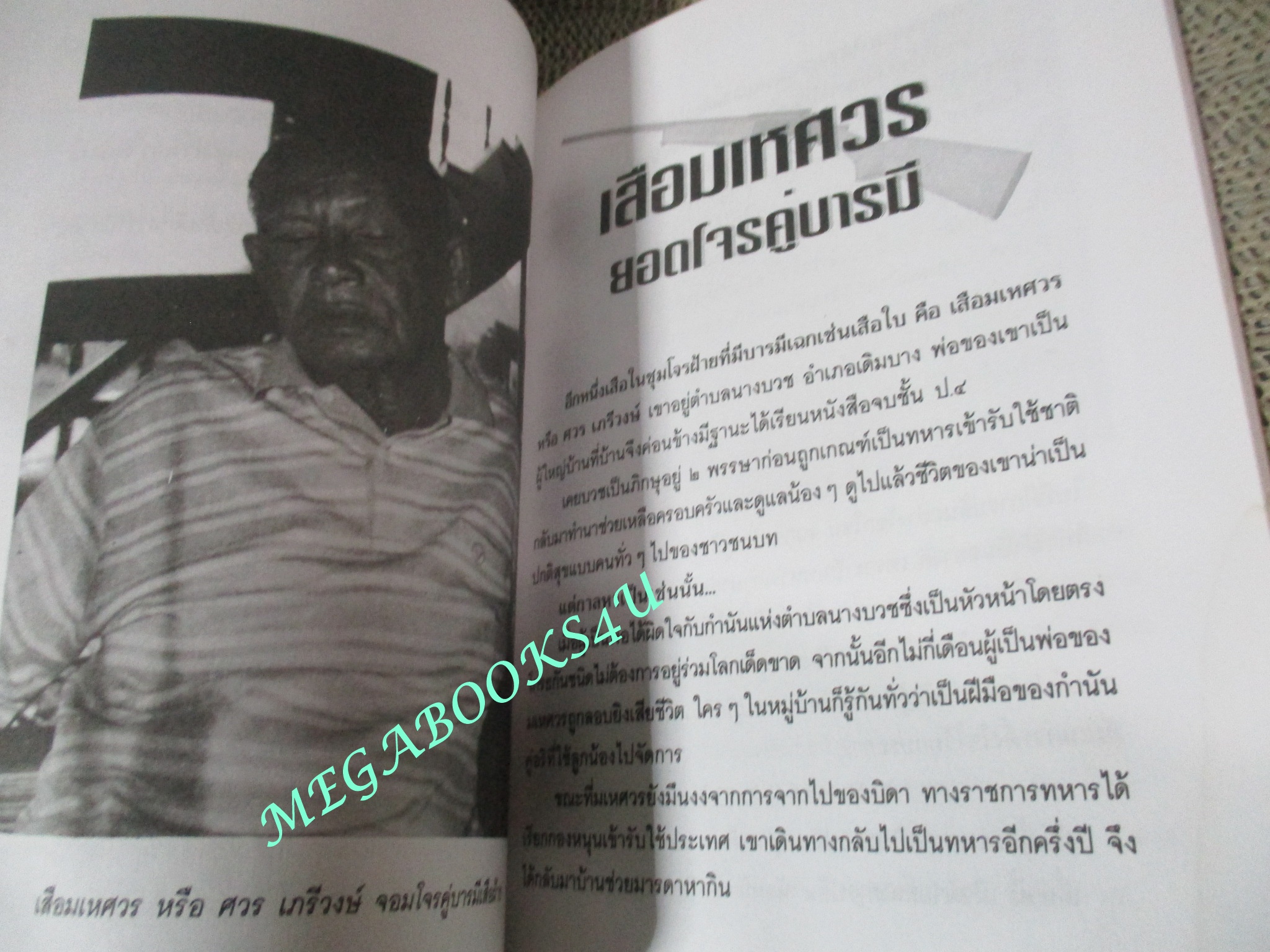 หนังสือ เสือฝ้าย / เพลิง ภูผา / ฆ่าระงับการฆ่า เหี้ยมระงับโหด เรื่องจริงของเสือร้ายลุ่มน้ำเจ้าพระยา (มือสอง) (สภาพ85-95%) ตำหนิ มีคราบน้ำเล็กน้อย