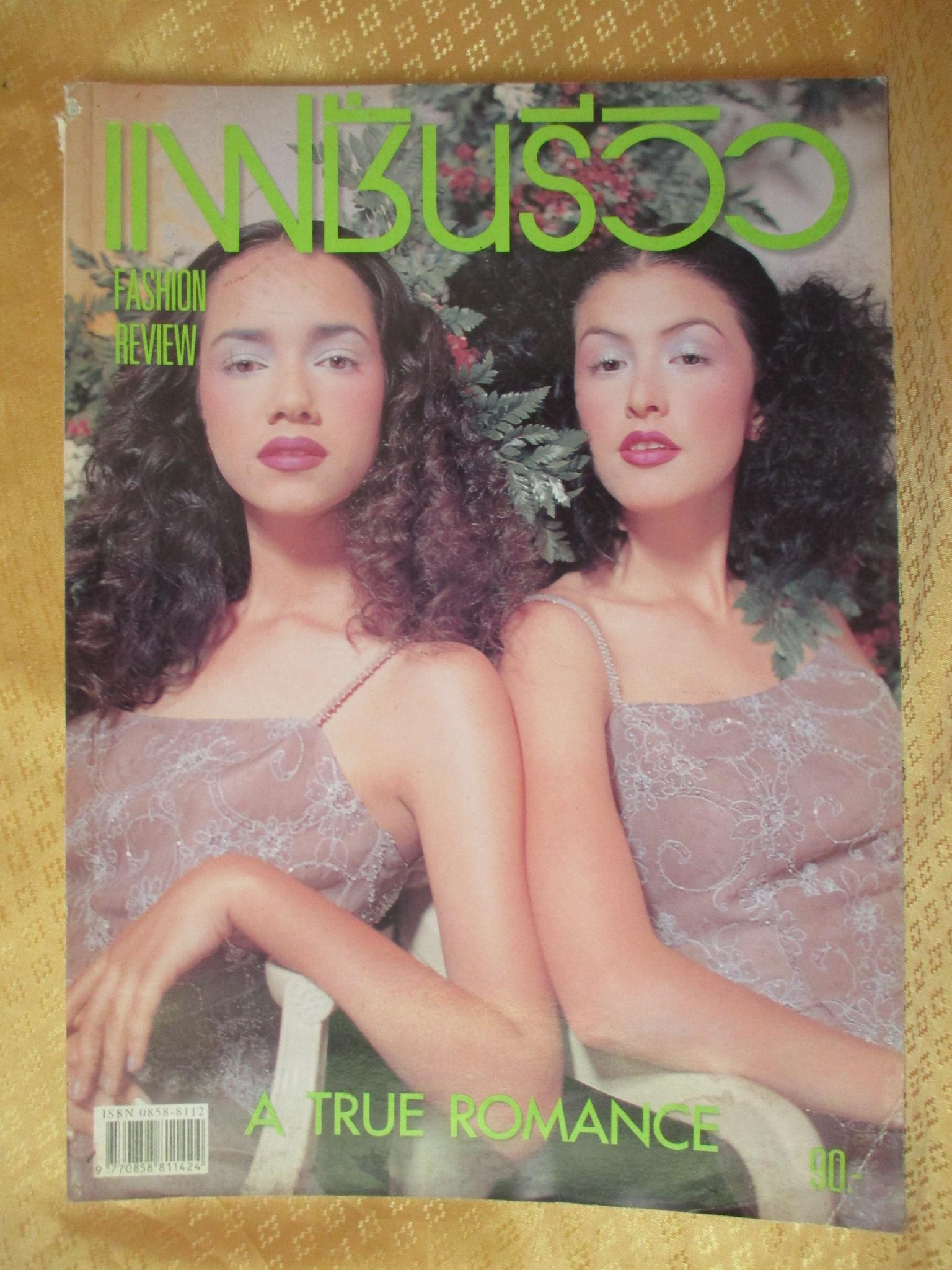 นิตยสารแฟชั่นรีวิว ฉบับที่203 ปี 2543 ปก ศรีริต้า
