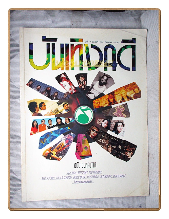 นิตยสารบันเทิงคดี ฉบับที่69 2539 ฉบับ COMPUTER สภาพดี