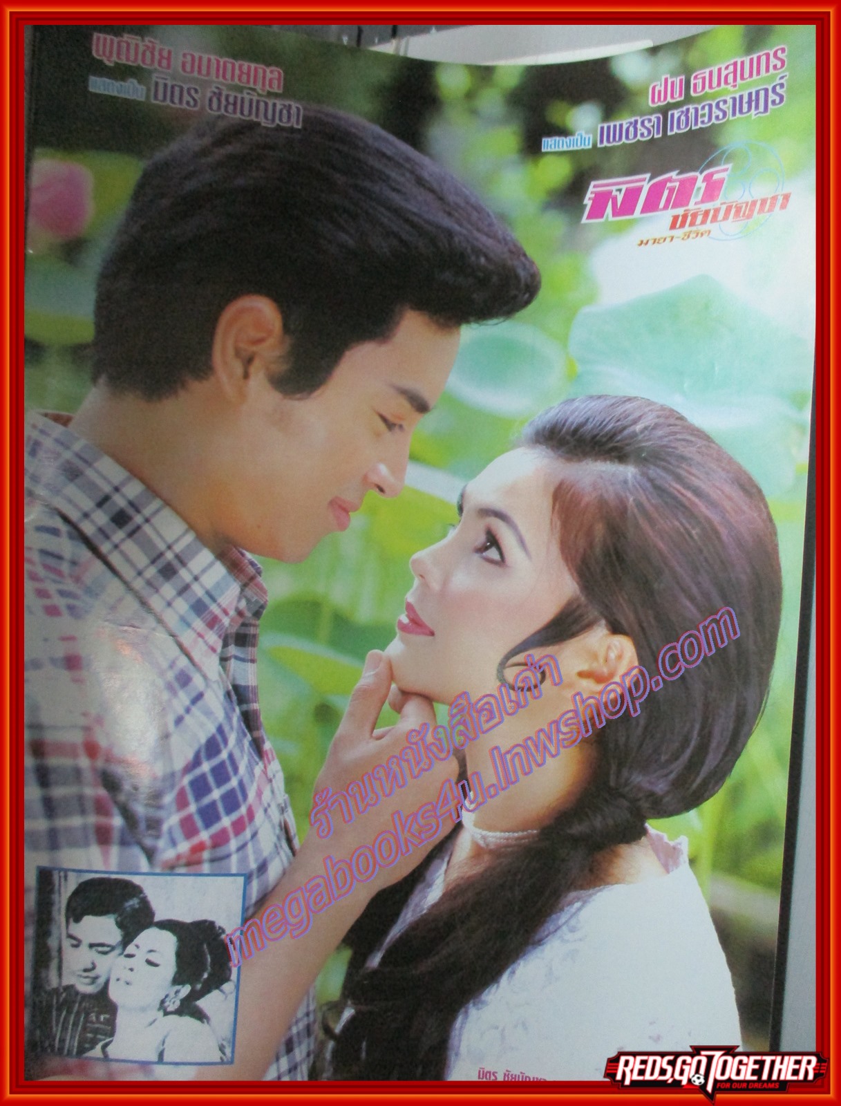 นิตยสารเรื่องย่อละครโทรทัศน์ มิตร ชัยบัญชา มายาชีวิต ปี2548 พุฒิชัย อมาตยกุล ฝน ธนสุนทร ทักษอร ภักดิ์สุขเจริญ