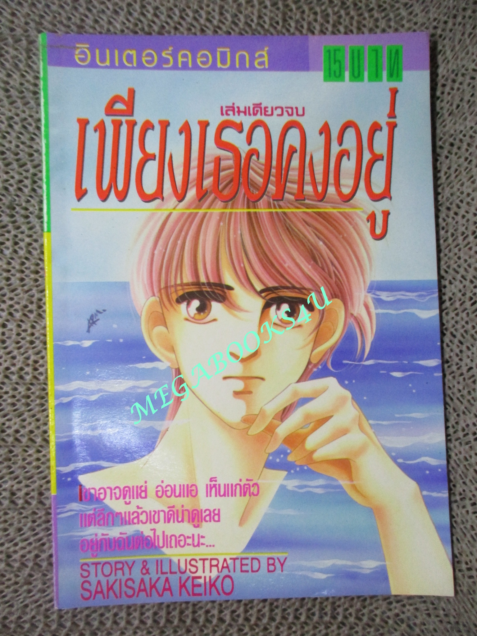 เพียงเธอคงอยู่ / SAKISAKA KEIKO / เล่มเดียวจบ / สยามฯ