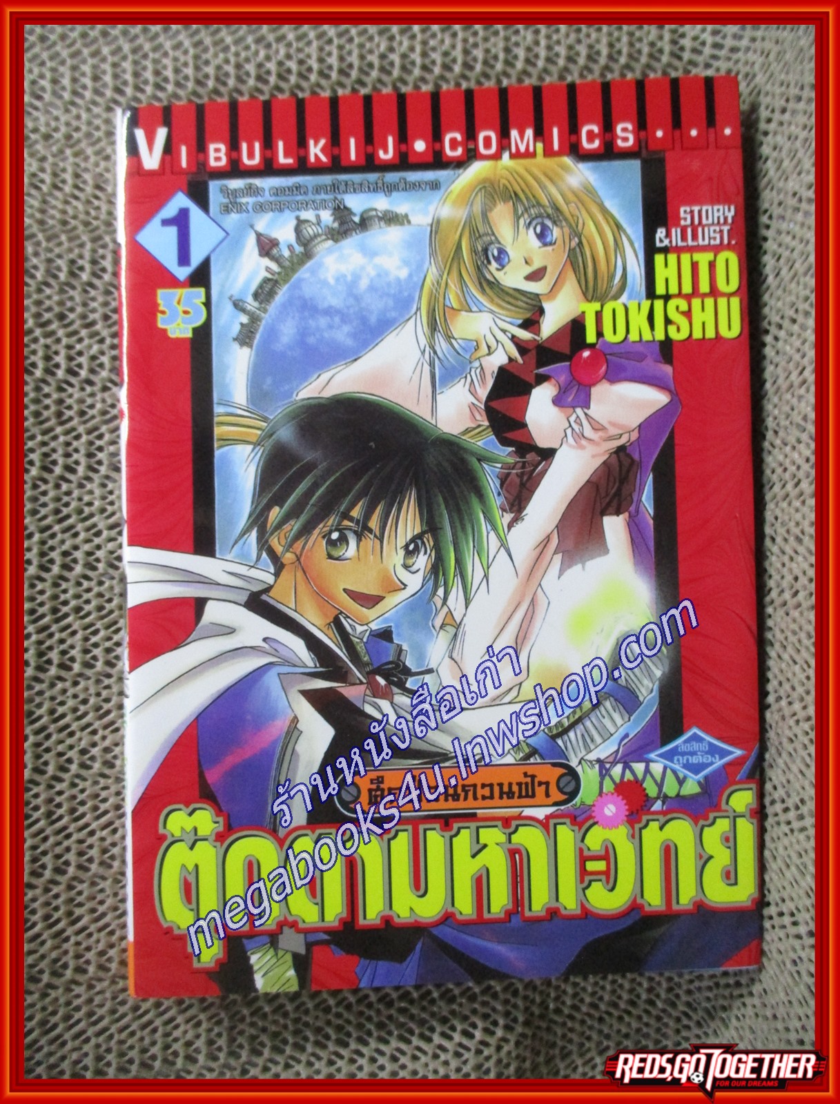 ศึกป่วนกวนฟ้า ตุ๊กตามหาเวทย์ เล่ม01 สนพ.วิบูลย์กิจ