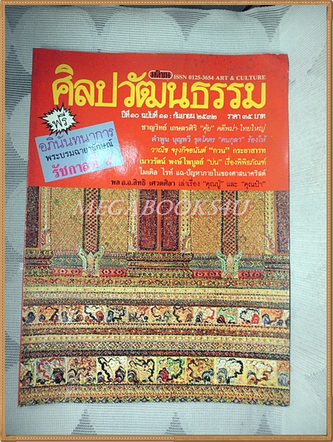 นิตยสารศิลปวัฒนธรรม ปีที่10 ฉบับ11 กันยายน 2532 สภาพดี