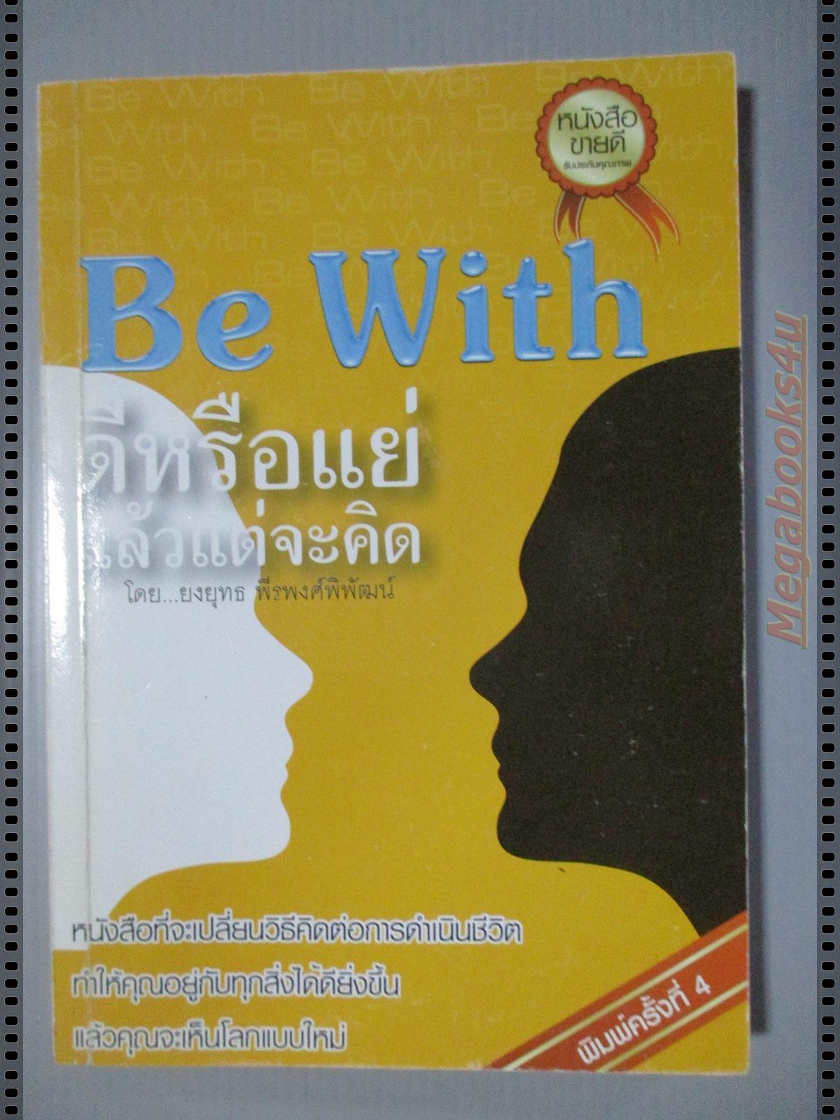 BE WITH ดีหรือแย่แล้วแต่จะคิด โดย ยงยุทธ พีรพงศ์พิพัฒน์