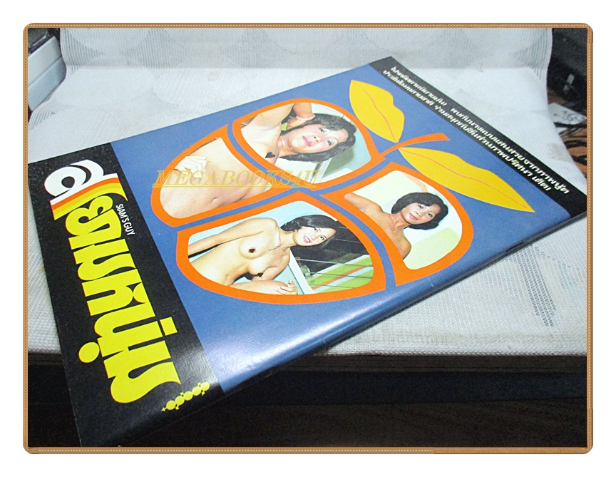 นิตยสารสยามหนุ่ม เล่ม29 ปี2519 สภาพดี ภาพชุดดาราเหมยฟ้า