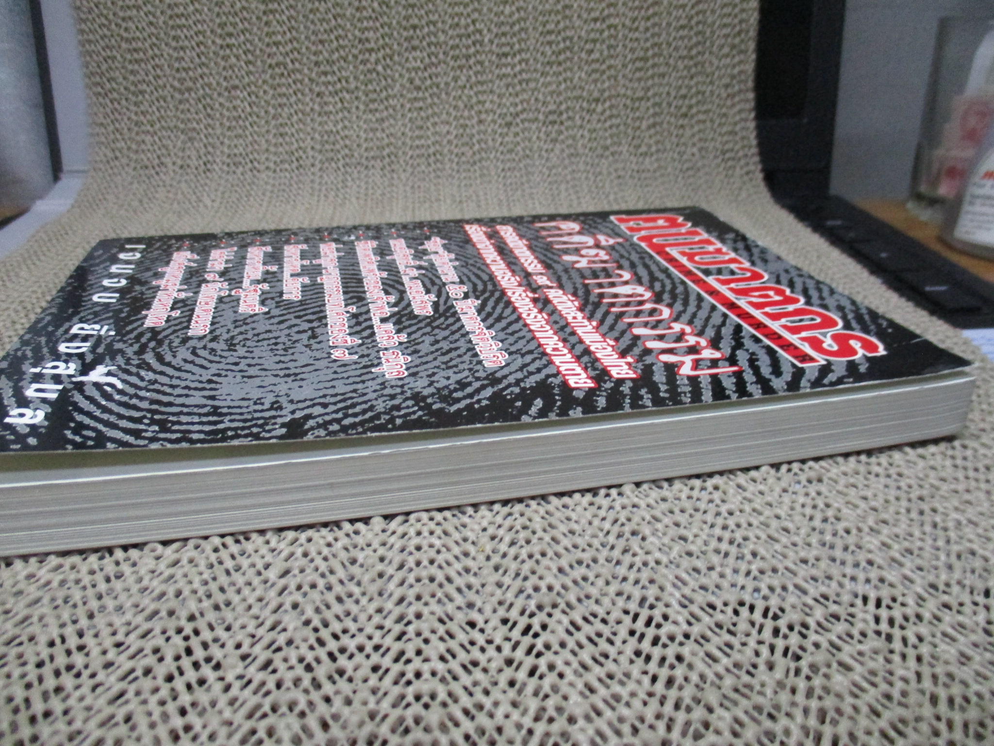 คนฆาตกร คดีฆาตกรรม/เจนจบ ยิ่งสุมล/กองไฟ กองฟืน