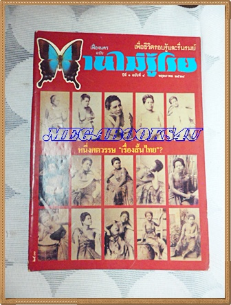 PB2001;นิตยสารเฟื่องนครฉบับบานไม่รู้โรยปีที่1ฉบับที่4 พฤษภาคม 2528,ขนาด20 x 26 ซม