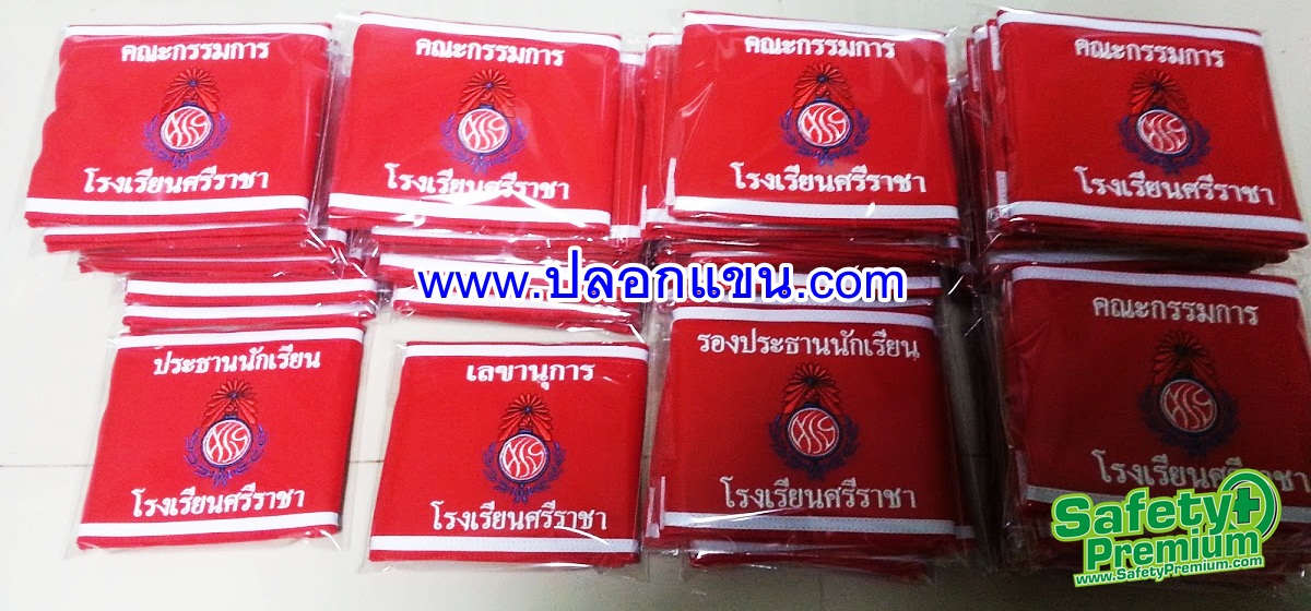 ตัวอย่างปลอกแขน คณะกรรมการนักเรียน