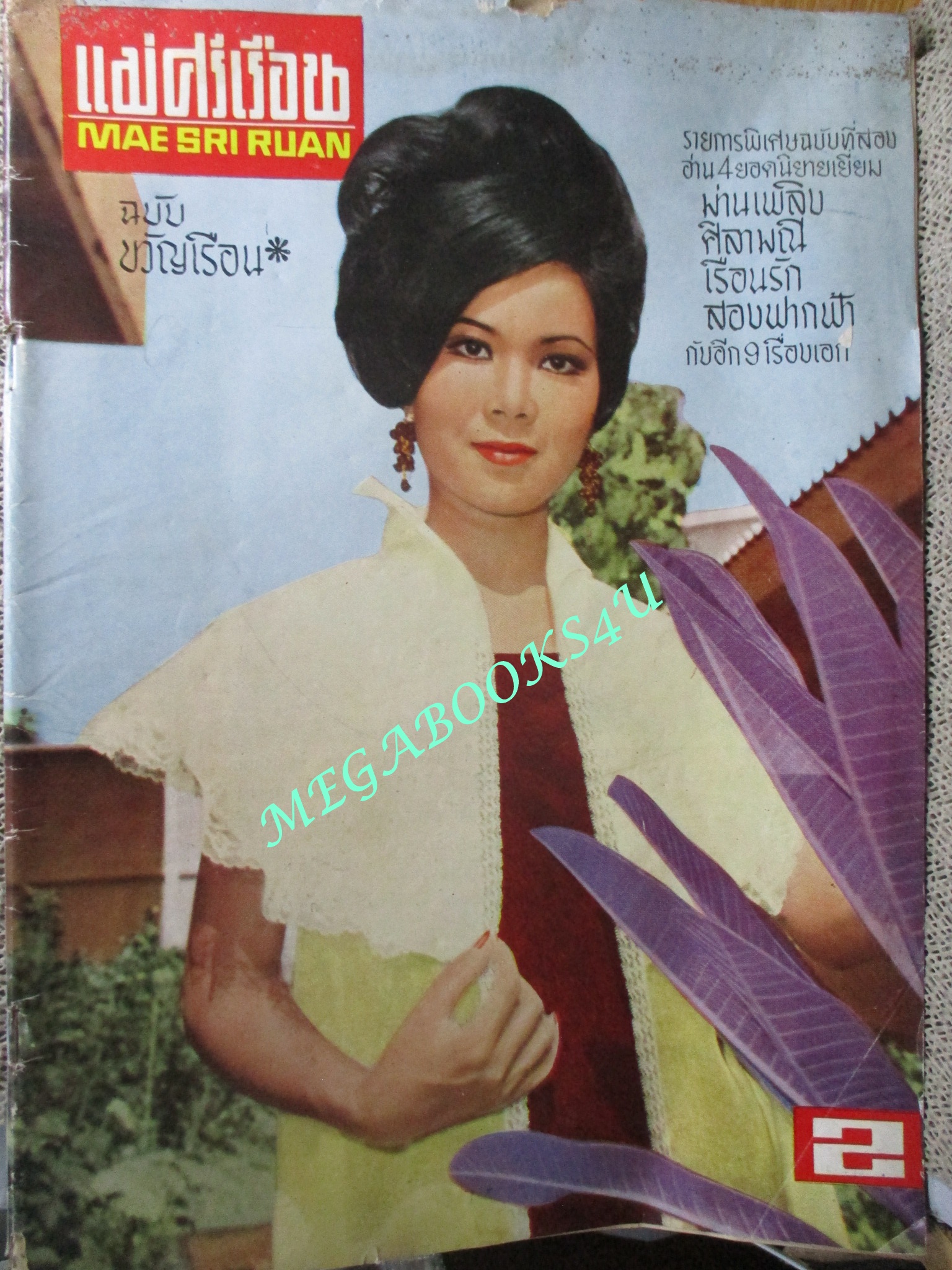 นิตยสารแม่ศรีเรือน ฉบับ026 ปี2510 ปก บุศรา นฤมิต นาตยา นิยมพงษ์ กาญจนา อังคศิริสรรพ ตำหนิ ริมปกมีรอยแหว่ง ตัวหนังสือมีรอยแมลงกัดกิน ตามภาพ