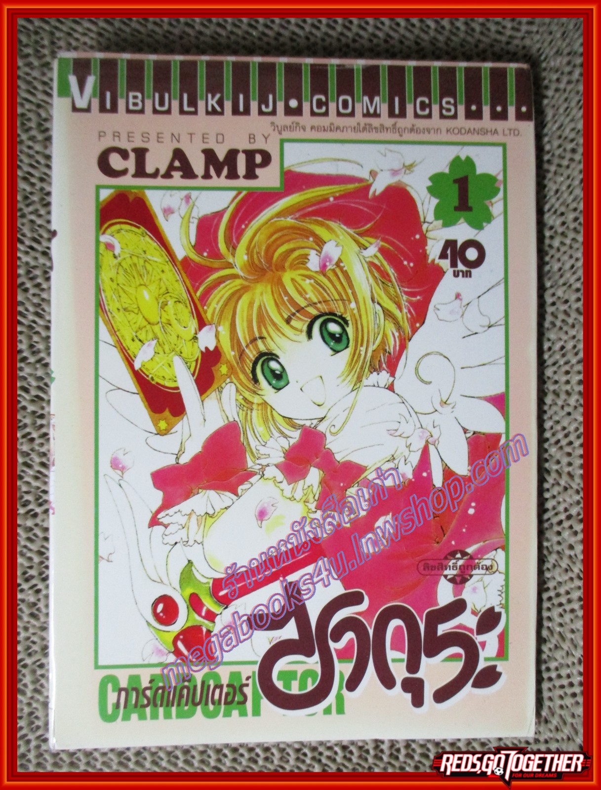 การ์ดแค็ปเตอร์ ซากุระ เล่ม01 CLAMP สนพ.วิบูลย์กิจ (ครบชุด12เล่มจบ) สภาพดีมาก สันซีด