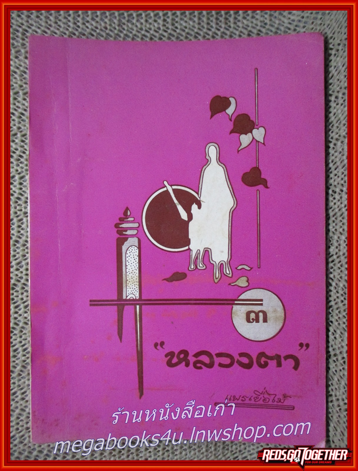 หลวงตา เล่ม3 ของ แพรเยื่อไม้ ตำหนิ กระดาษจ้ำเหลืองกระจาย มีรอยเปื้อนคราบน้ำ