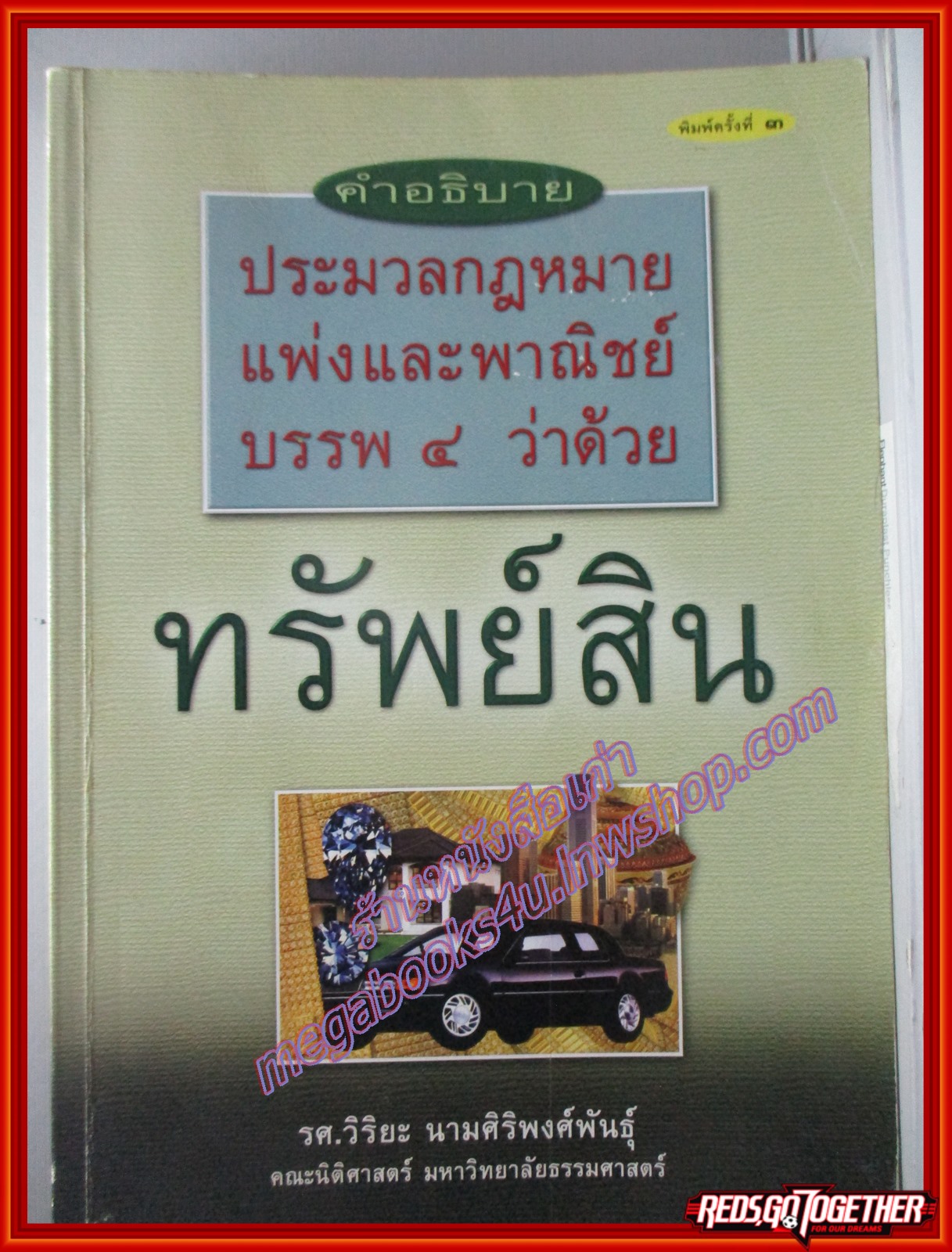 คำอธิบายประมวลกฎหมายแพ่งและพาณิชย์ บรรพ4 ว่าด้วย ทรัพย์สิน / วิริยะ นามศิริพงศ์พันธ์