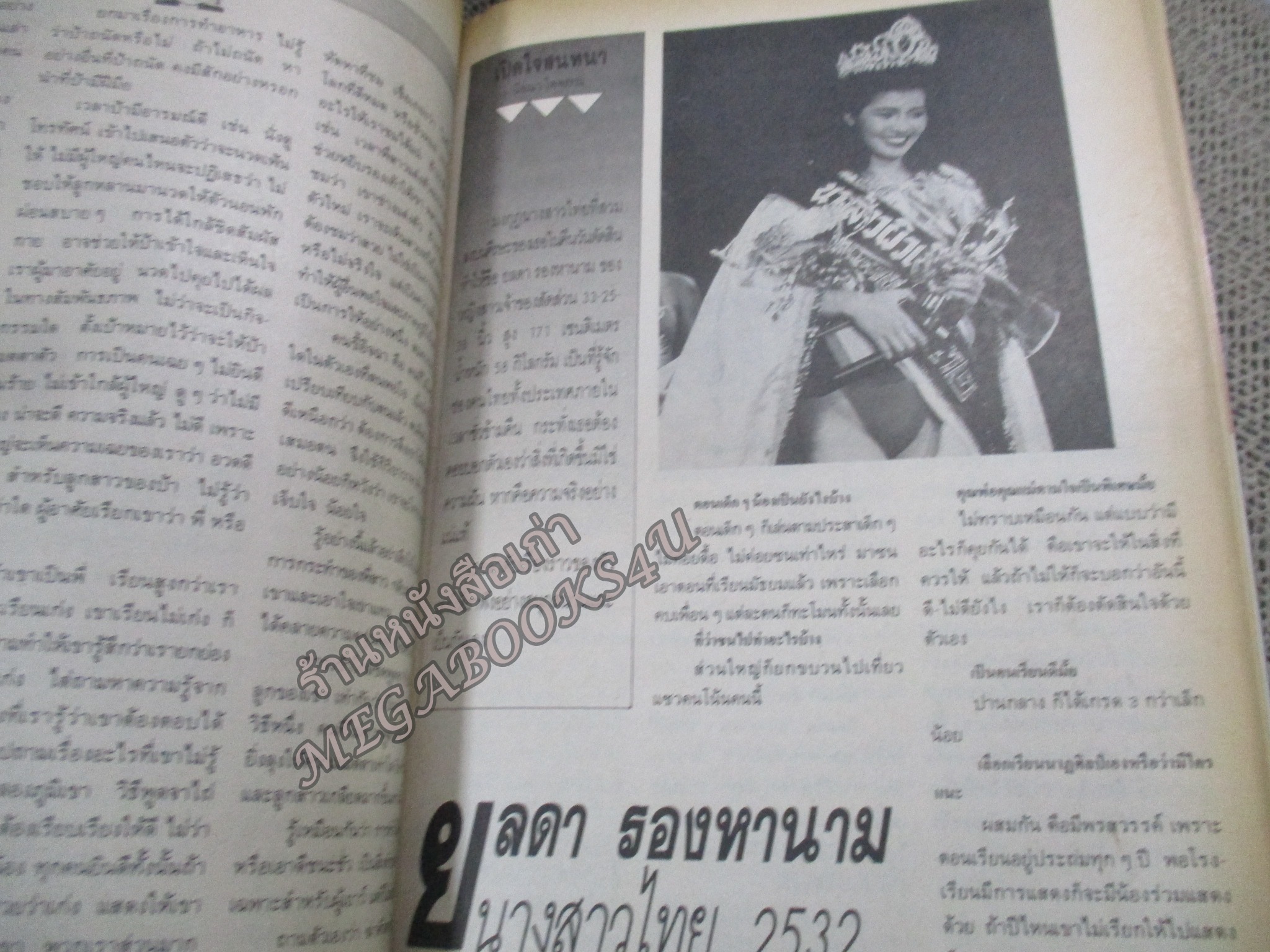 นิตยสารขวัญเรือน ฉบับที่416 ปี2532 ปก ยลดา รองหานาม สัมภาษณ์ มิสไทยแลนด์เวิลด์