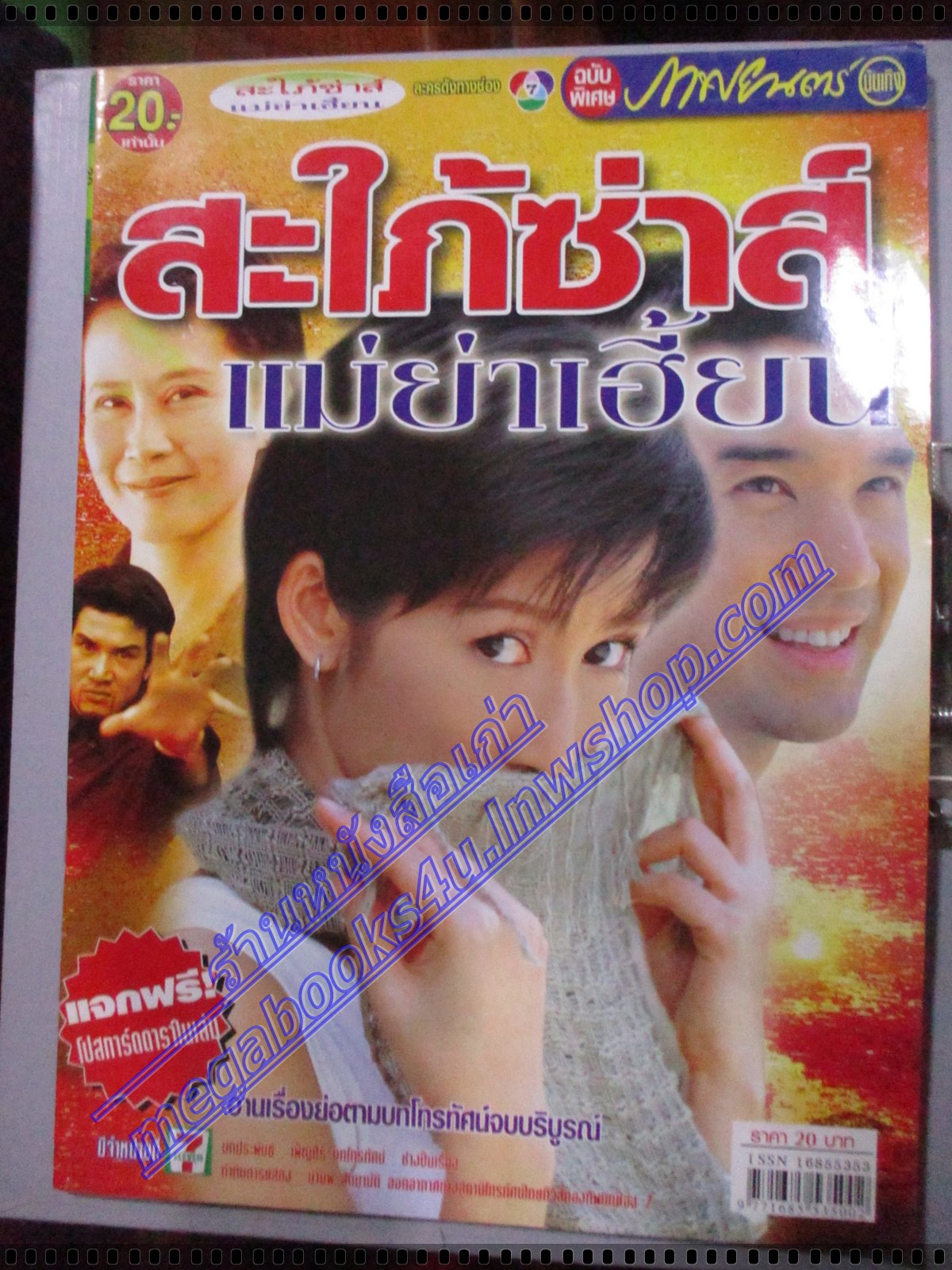 นิตยสารเรื่องย่อละครโทรทัศน์ สะใภ้ซ่าส์ แม่ย่าเฮี้ยน โดย ดนุพร ปุณณกันต์ ปิยธิดา วรมุสิก ปี2547