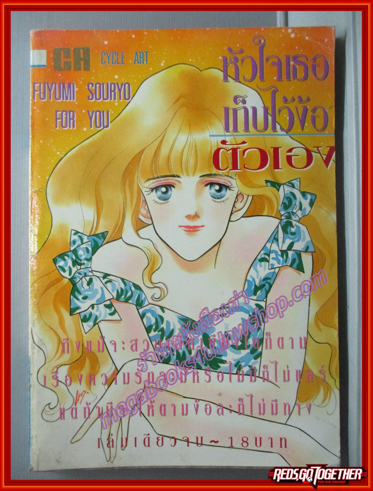 การ์ตูนบ้าน หัวใจเธอเก็บไว้ง้อตัวเอง เล่มเดียวจบ โดย FUYUMI SOURYO สนพ. CYCLE ART