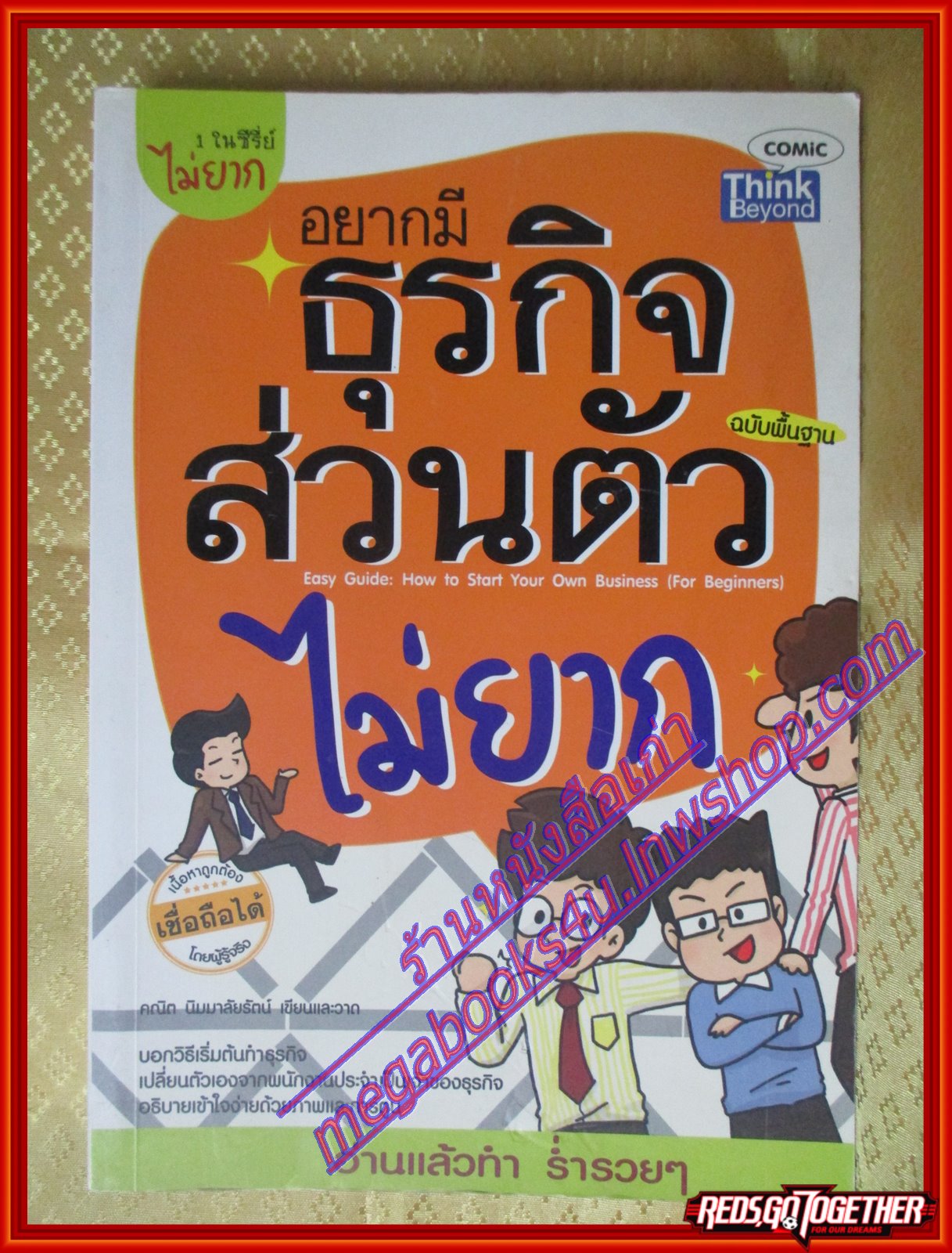อยากมีธุรกิจส่วนตัวไม่ยาก ฉบับพื้นฐาน โดย คณิต นิมมาลัยรัตน์ (มือสอง) (สภาพ85-95%)