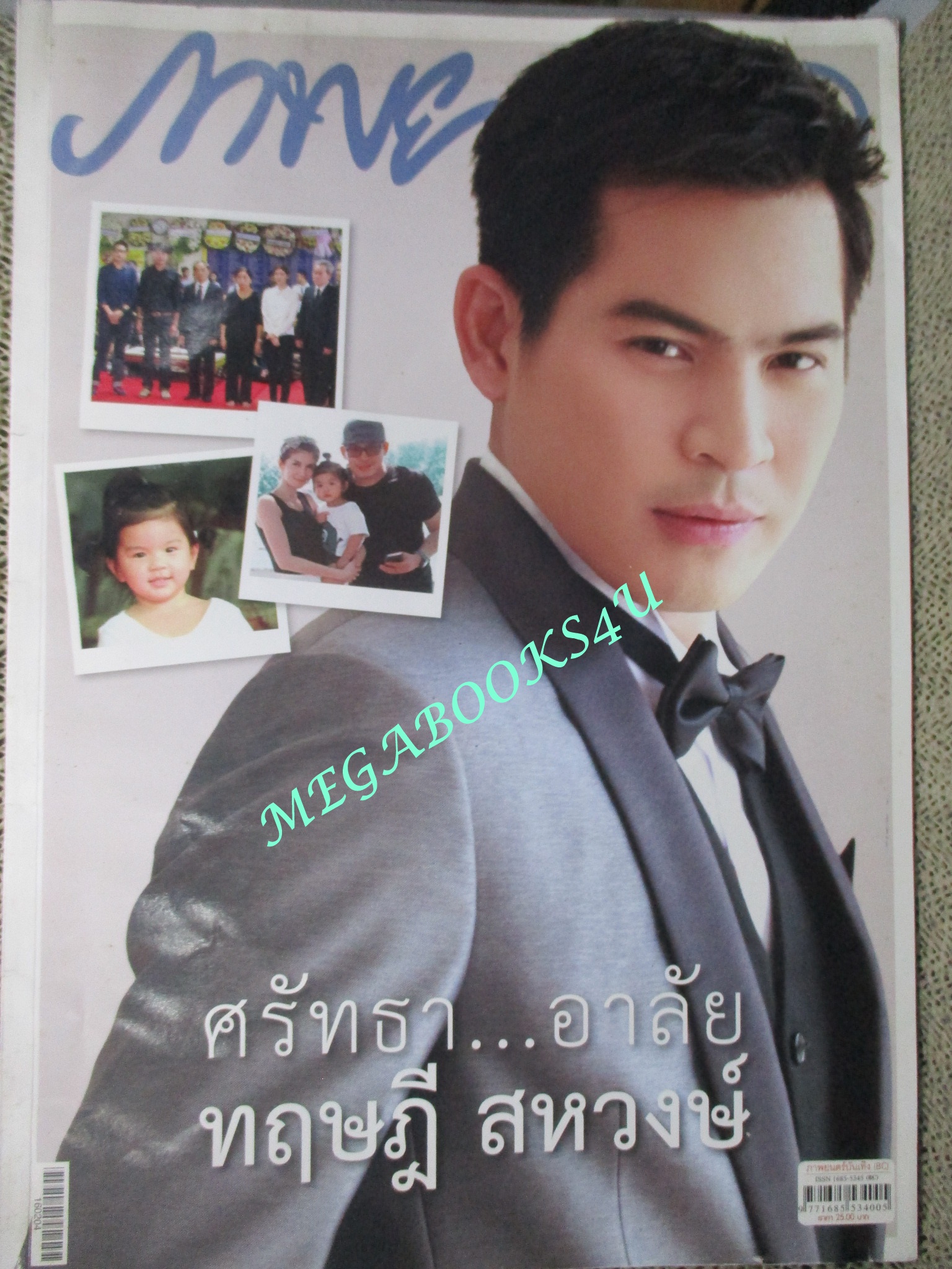 นิตยสารภาพยนตร์บันเทิง ฉบับที่1924 ปี2559 ปก ด้วยความรัก ศรัทธา "ปอ" ทฤษฎี สหวงษ์