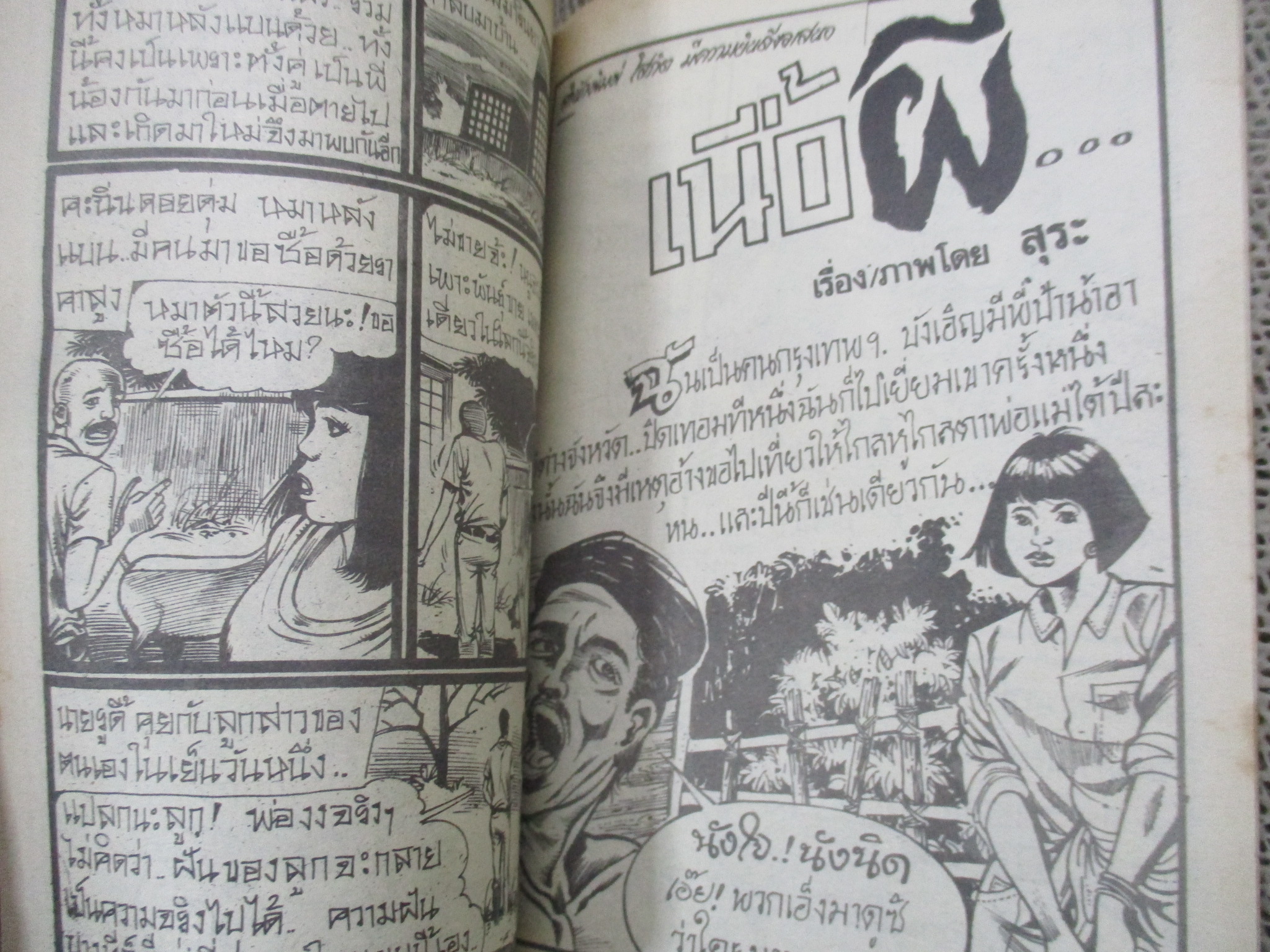 การ์ตูนไทยเล่มละบาท ปก5บาท เรื่อง ที่นี่มีผีสวย / โรจน์ เรวดี