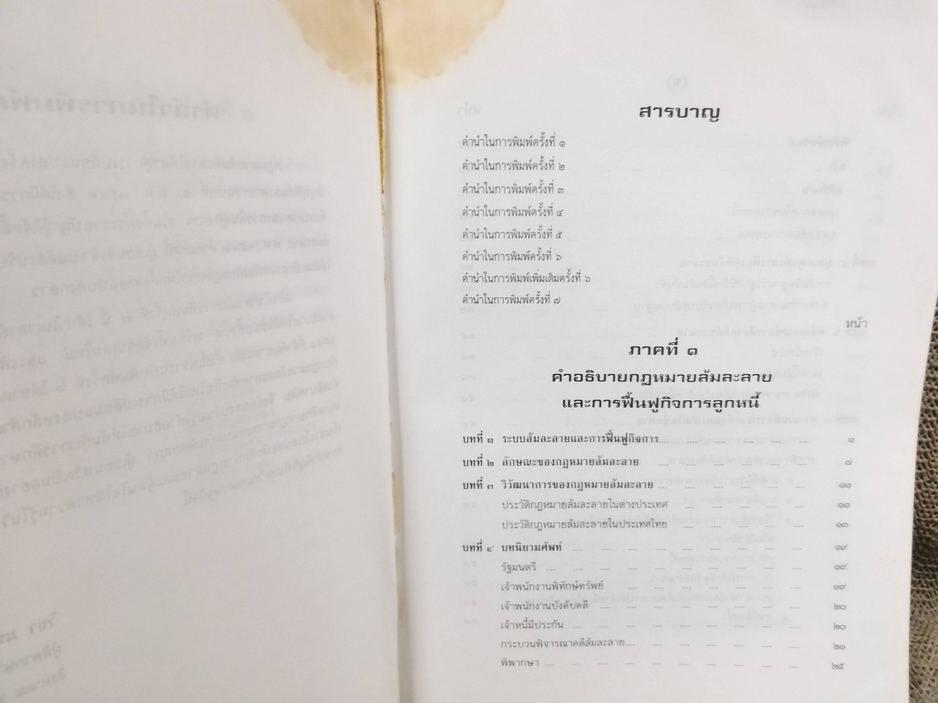 หนังสือ กฎหมายล้มละลาย ฉบับสมบูรณ์ หลักกฎหมายและแนวทางปฏิบิติ ว่าด้วยการล้มละลาย การฟื้นฟูกิจการลูกหนี้ / โดย วิชา มหาคุณ