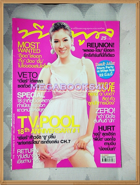 นิตยสารทีวีพูล ฉบับที่0888 ปี2550 ปก เชียร์ ฑิฆัมพร