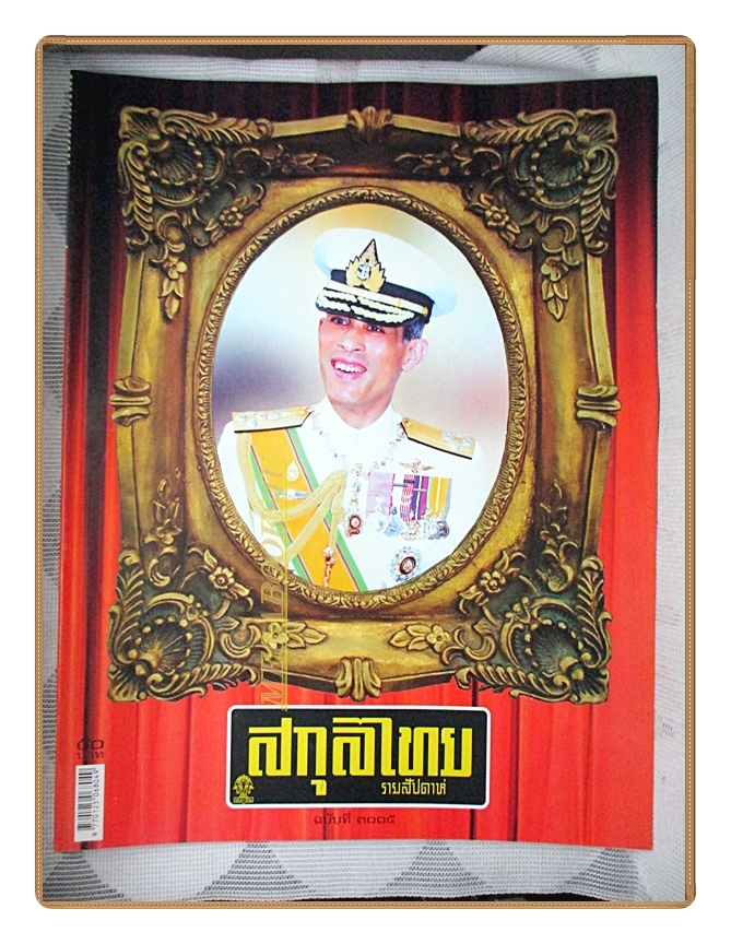 นิตยสารสกุลไทย ฉบับที่3015 ปี2555 พระบรมฉายาลักษณ์ ในหลวงรัชกาลที่10