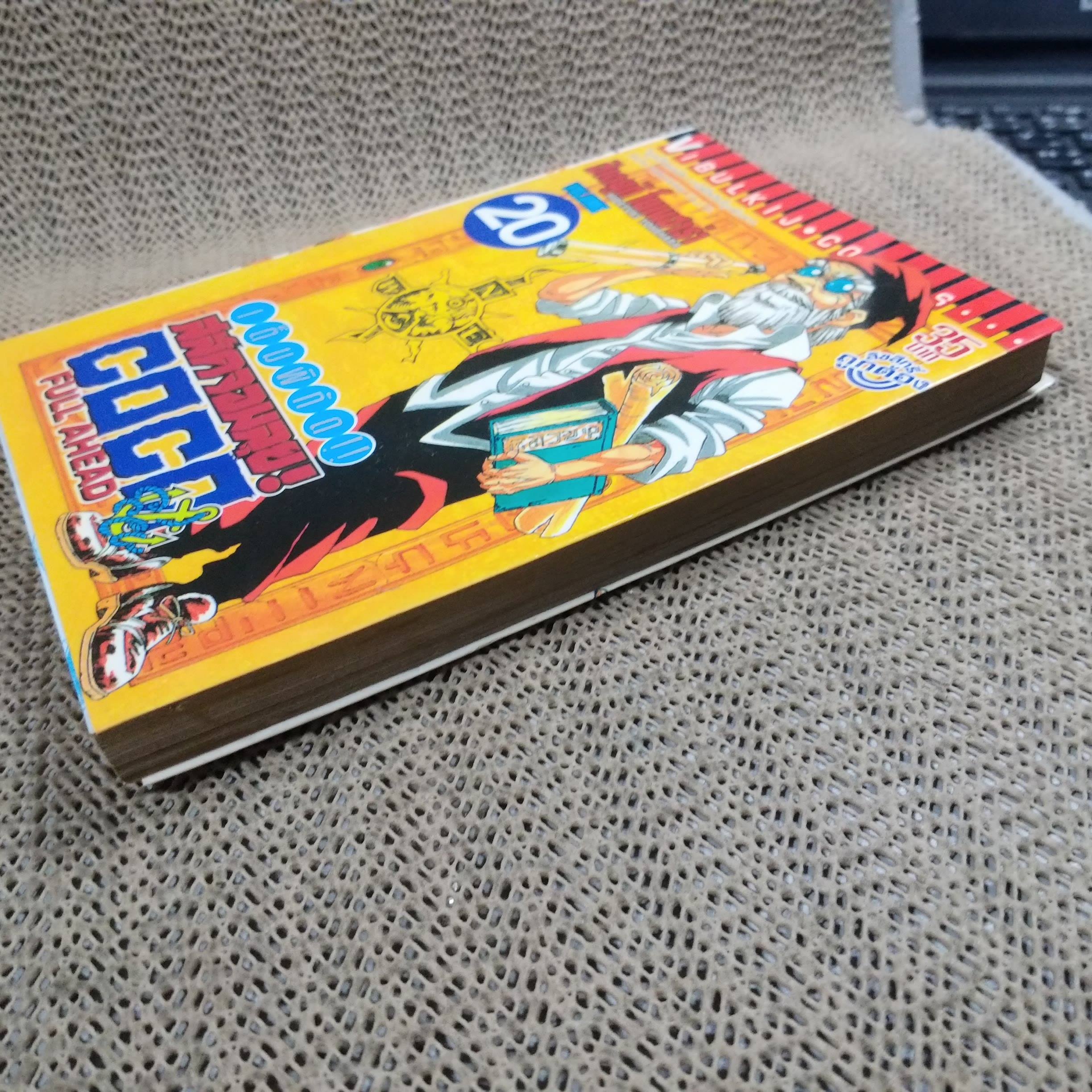 การ์ตูนบ้าน Full Ahead! Coco โคโค เต็มพิกัดสลัดจอมลุย เล่ม20 /ฮิเดยูกิ โยเนฮาร่า/ สนพ.วิบูลย์กิจ