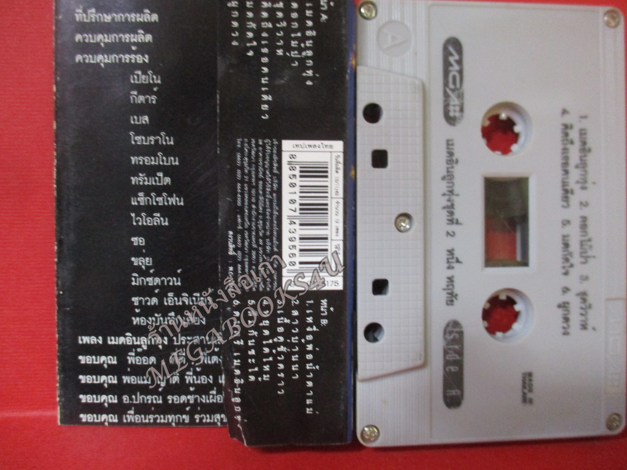 เทปเพลงไทยลูกทุ่ง หนึ่ง หฤทัย อัลบั้ม เมดอินลูกทุ่ง ชุด2