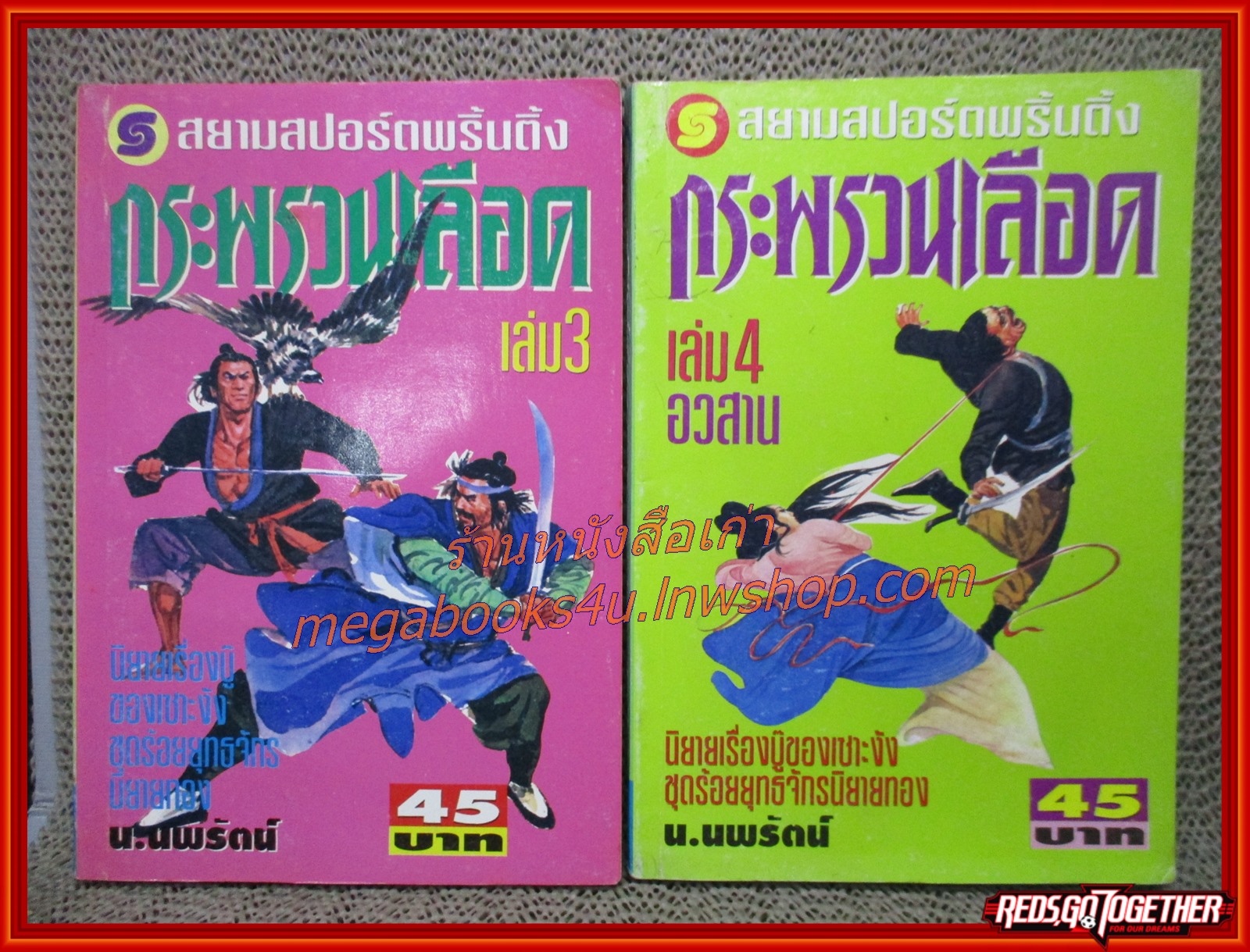 กระพรวนเลือด ครบชุด 4 เล่มจบ / น. นพรัตน์ / สนพ.สยามฯ (นิยายจีนกำลังภายใน) สภาพดี มีฝุ่นเกาะตามสันกระดาษประปราย