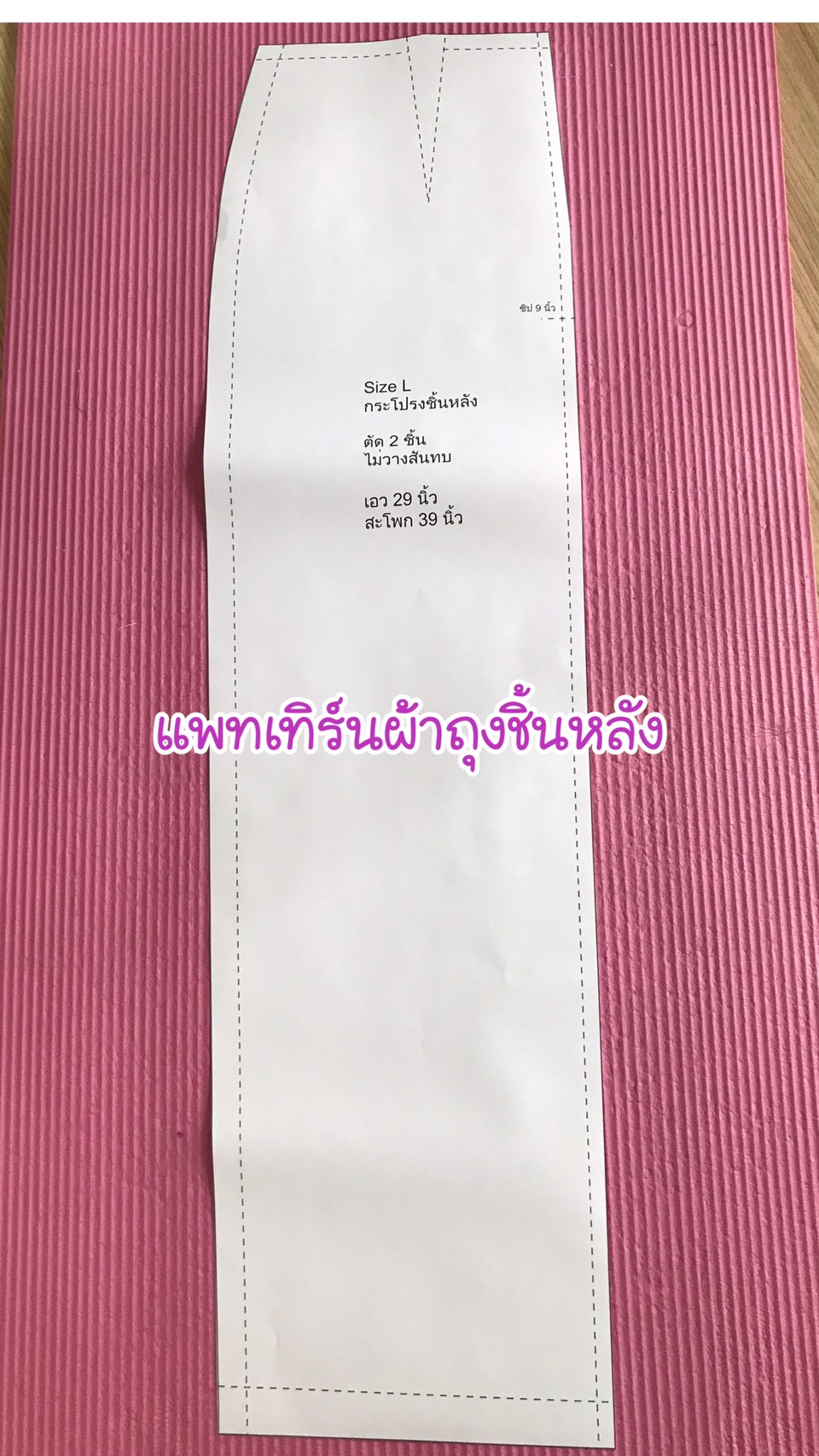 แพทเทิร์นชุดไทยเรือนต้นไหล่จีบ (แยกขายแพทเทิร์นเสื้อกับผ้าถุง) ซื้อพร้อมกันมีส่วนลด