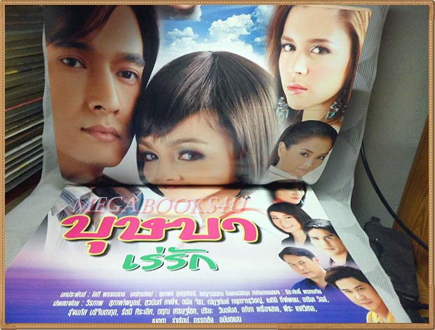 นิตยสารเรื่องย่อละคร บุษบาเร่รัก ปี2550 สภาพดี