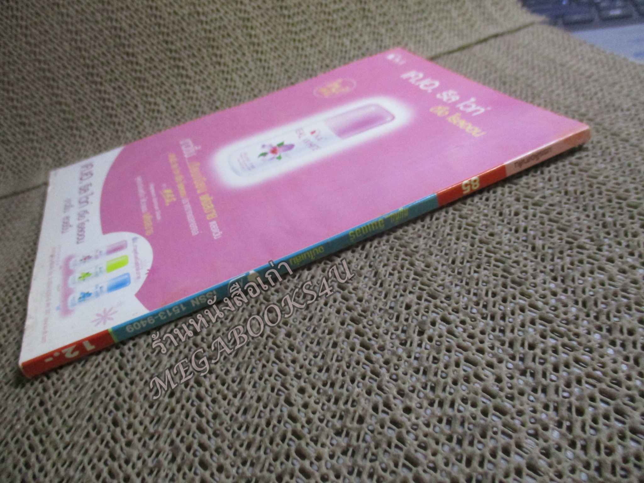 หนูหิ่นอินเตอร์ เล่ม085