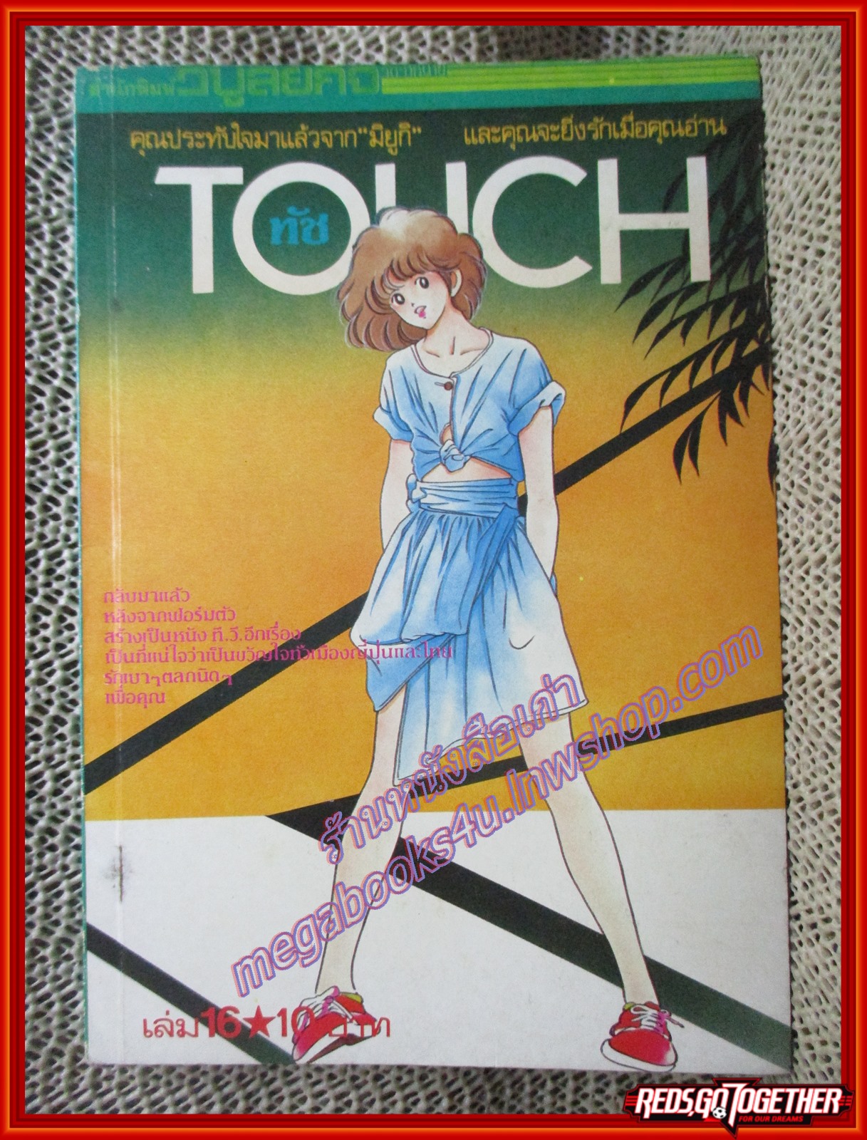การ์ตูนบ้านTOUCH ทัช เล่ม16 สนพ.วิบูลย์กิจ
