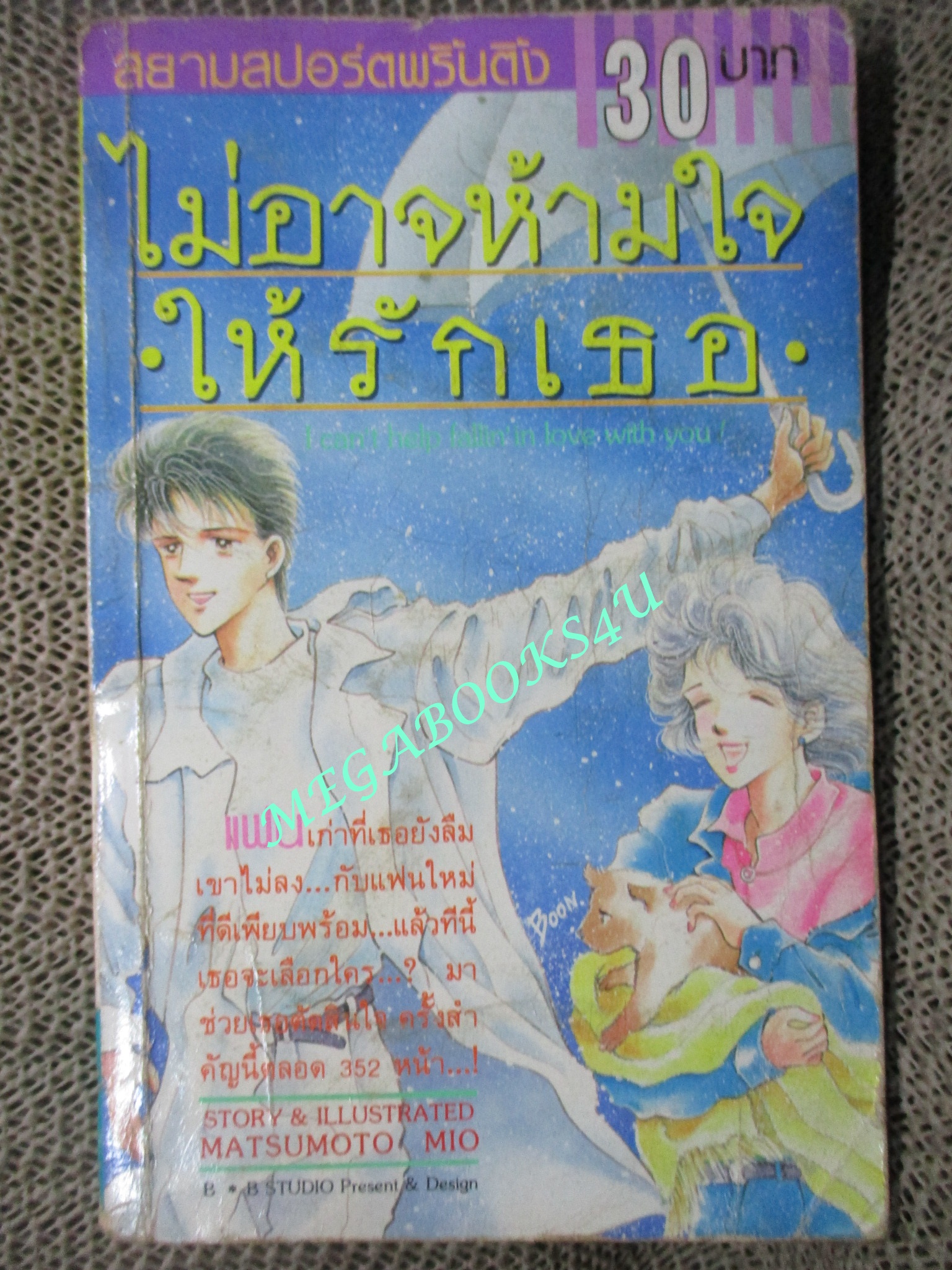 ไม่อาจห้ามใจให้รักเธอ / MATSUMOTO MIO / เล่มเดียวจบ ตำหนิ หนังสือดูเก่าหน่อย สันปกบุบ