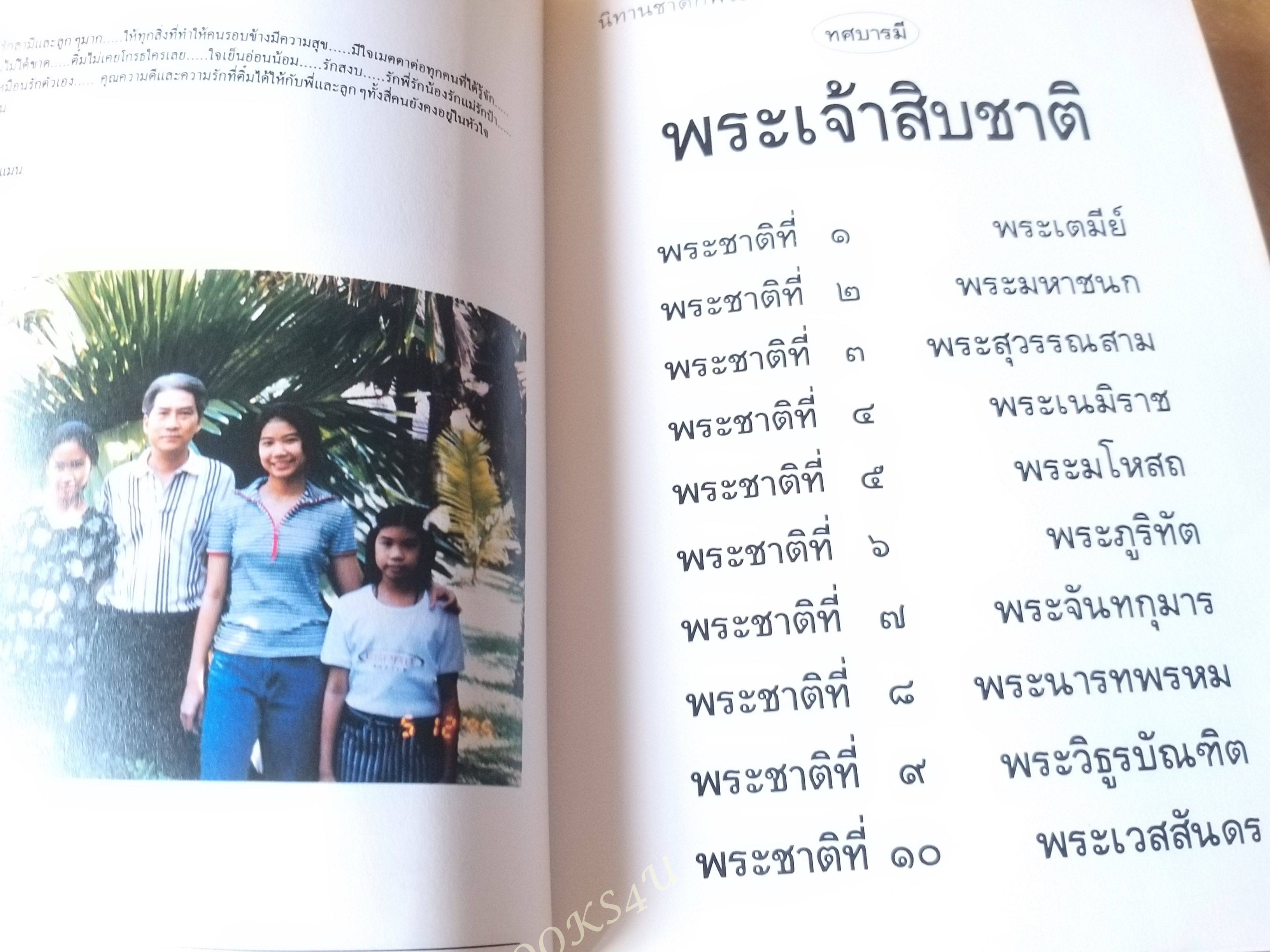 ทศบารมี นิทานชาดกพระเจ้าสิบชาติ ที่ระลึกงานศพ คุณอังคณา เพ็งสา