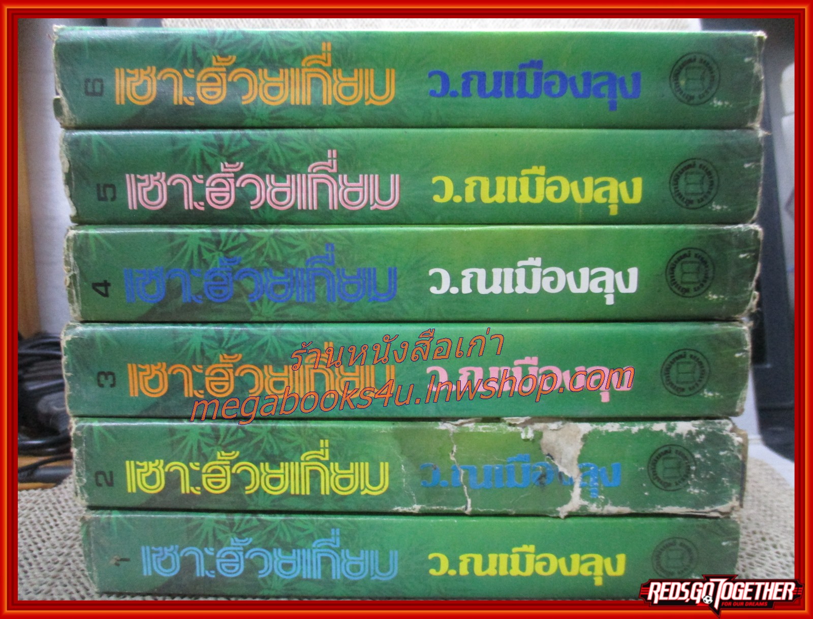 เซาะฮ้วยเกี่ยม ครบชุด 6 เล่มจบ / ว.ณเมืองลุง / สนพ.บรรณาคาร (นิยายจีนกำลังภายใน) สภาพดี มีฝุ่นเกาะตามสันกระดาษประปราย